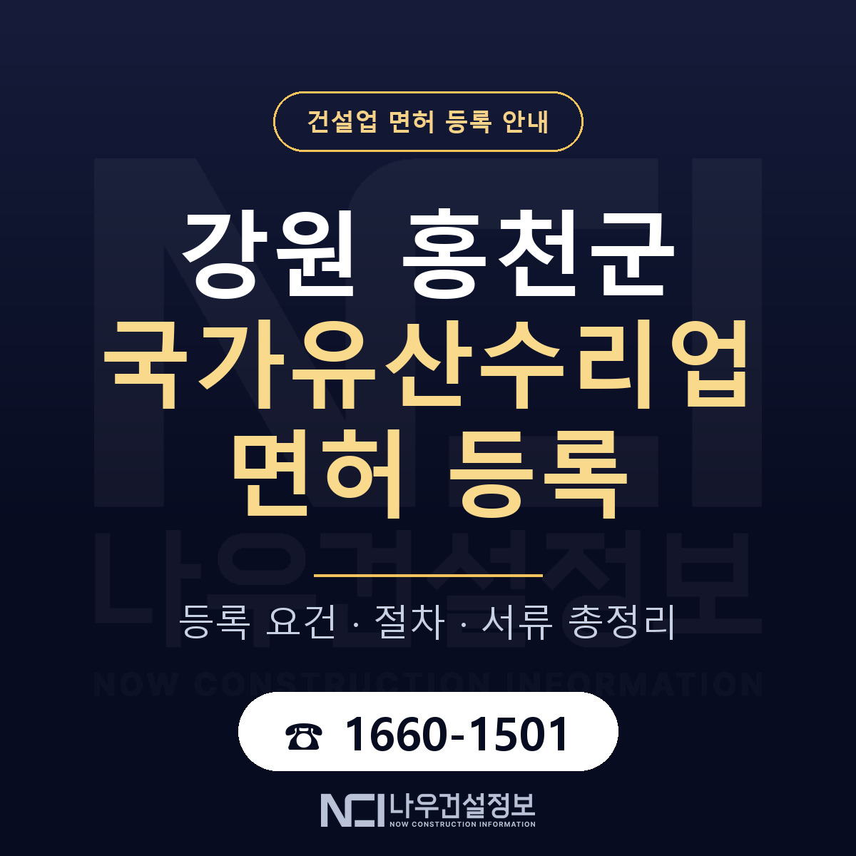홍천군 국가유산수리업 면허 등록 안내 강원 안내 — 나우건설정보