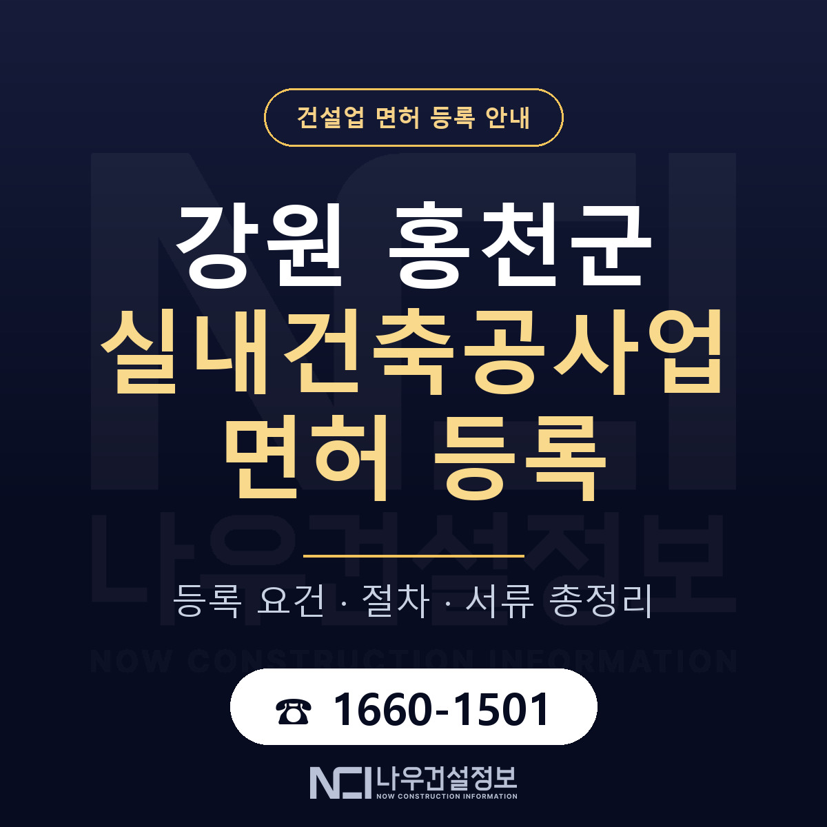 홍천군 실내건축공사업 면허 — 절차와 서류 안내 — 나우건설정보
