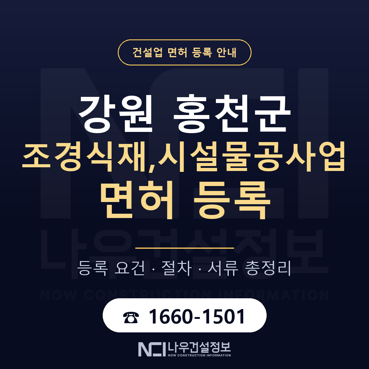 홍천군 조경식재,시설물공사업 면허 조건 한눈에 안내 — 나우건설정보