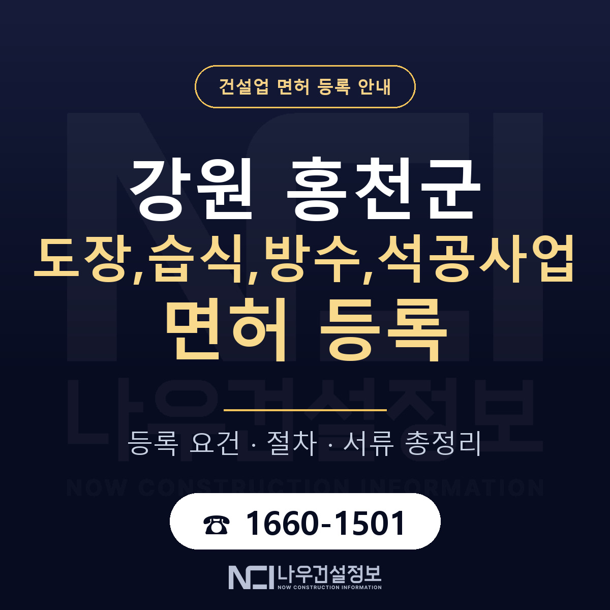 홍천군 도장,습식,방수,석공사업 면허 등록 안내 강원 안내 — 나우건설정보