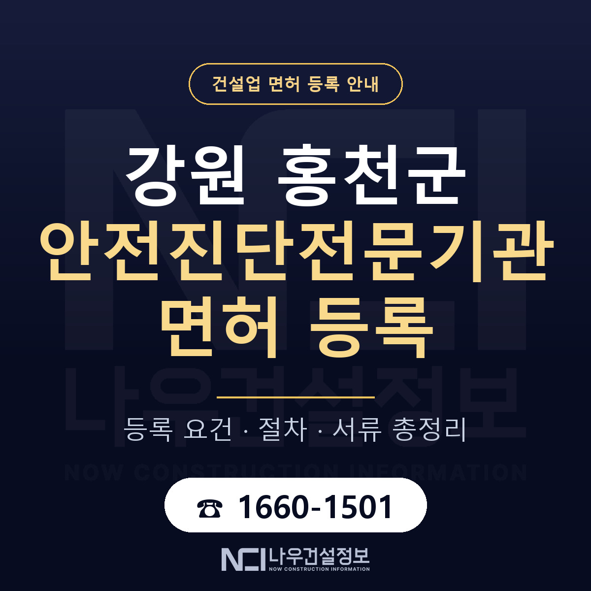 홍천군 안전진단전문기관 면허 기준과 서류 안내 — 나우건설정보