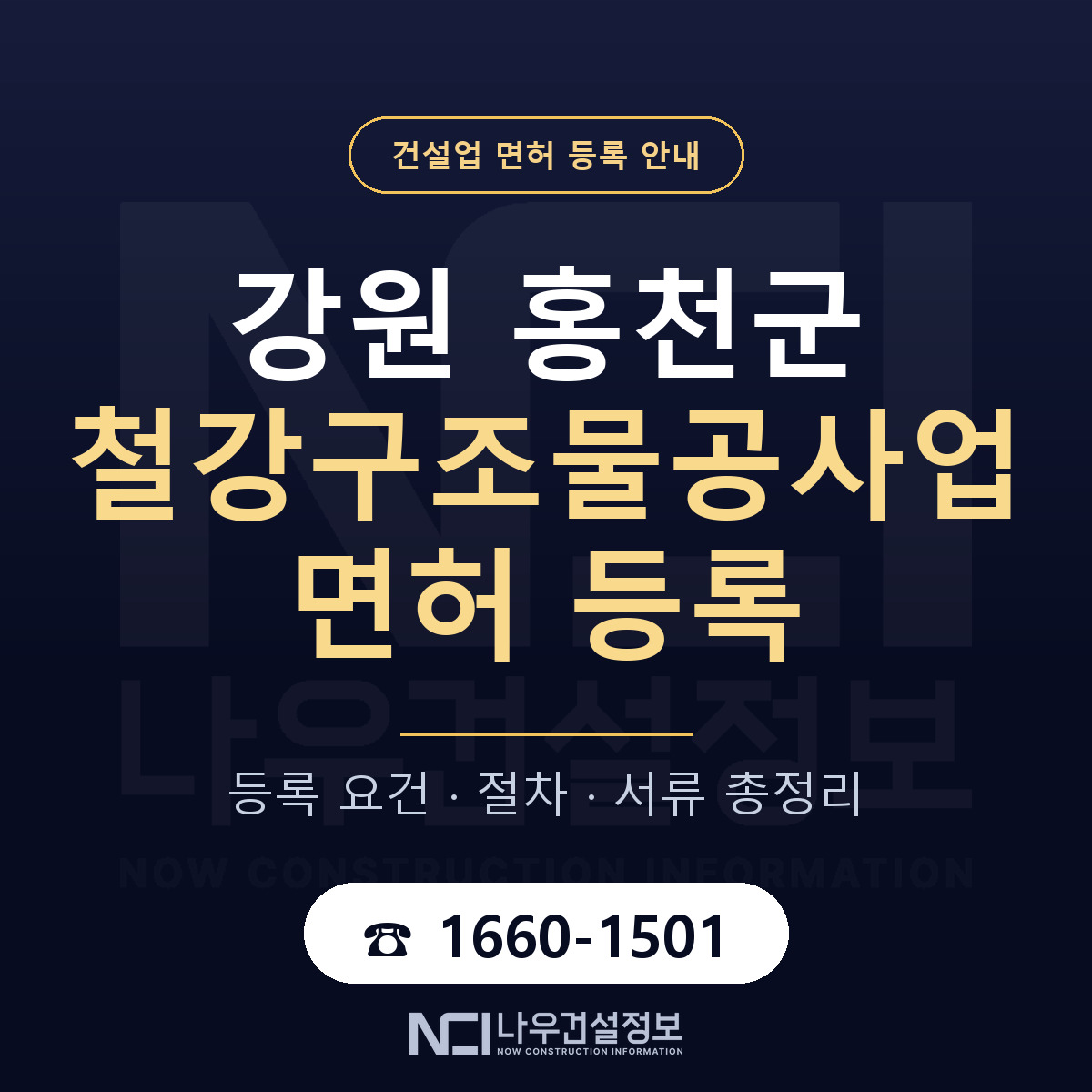 홍천군 철강구조물공사업 면허 등록 안내 강원 안내 — 나우건설정보