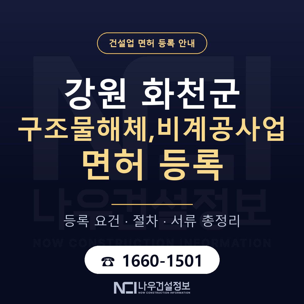 화천군 구조물해체,비계공사업 면허 등록 요건 정리 안내 — 나우건설정보
