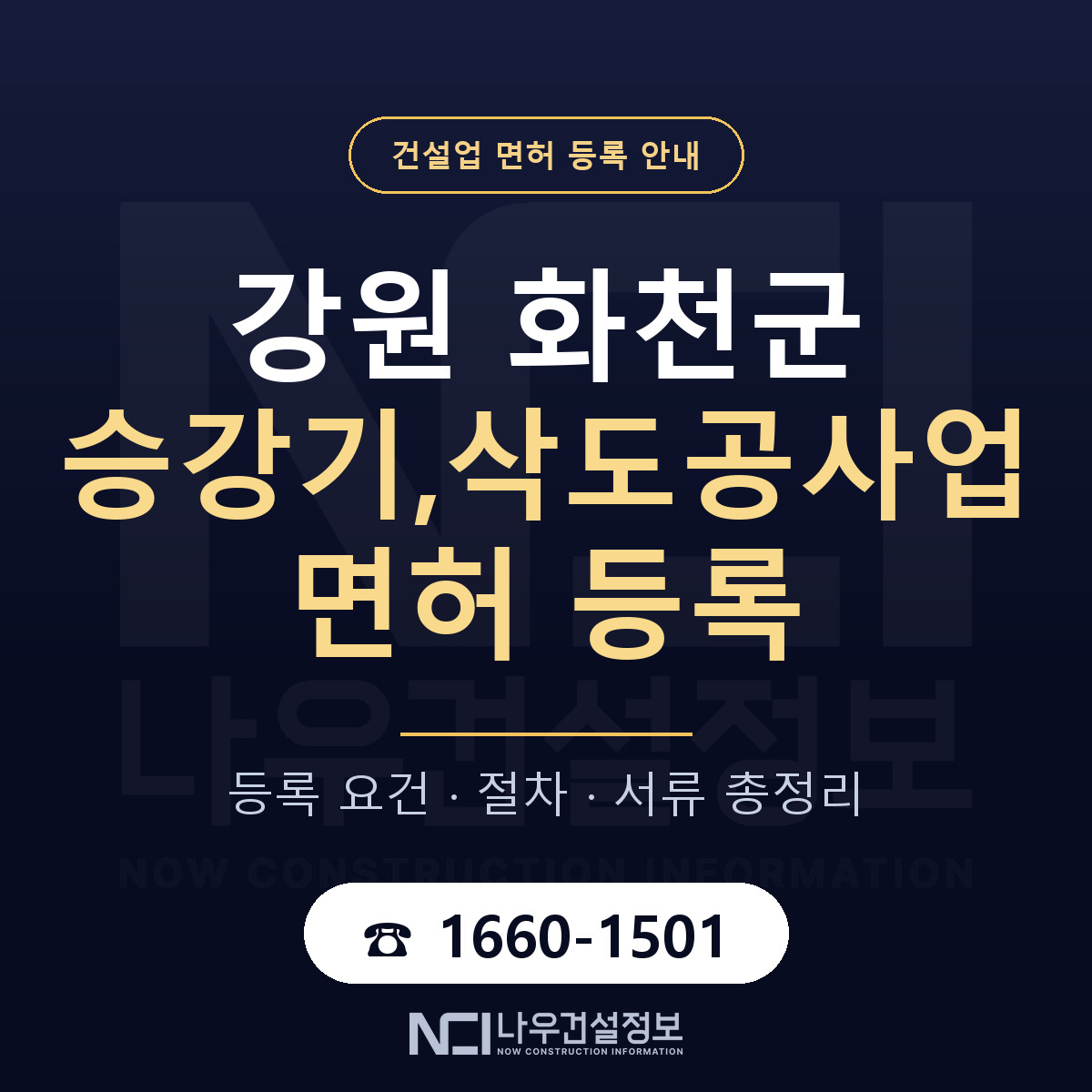 화천군 승강기,삭도공사업 면허 등록 기준 강원 안내 — 나우건설정보