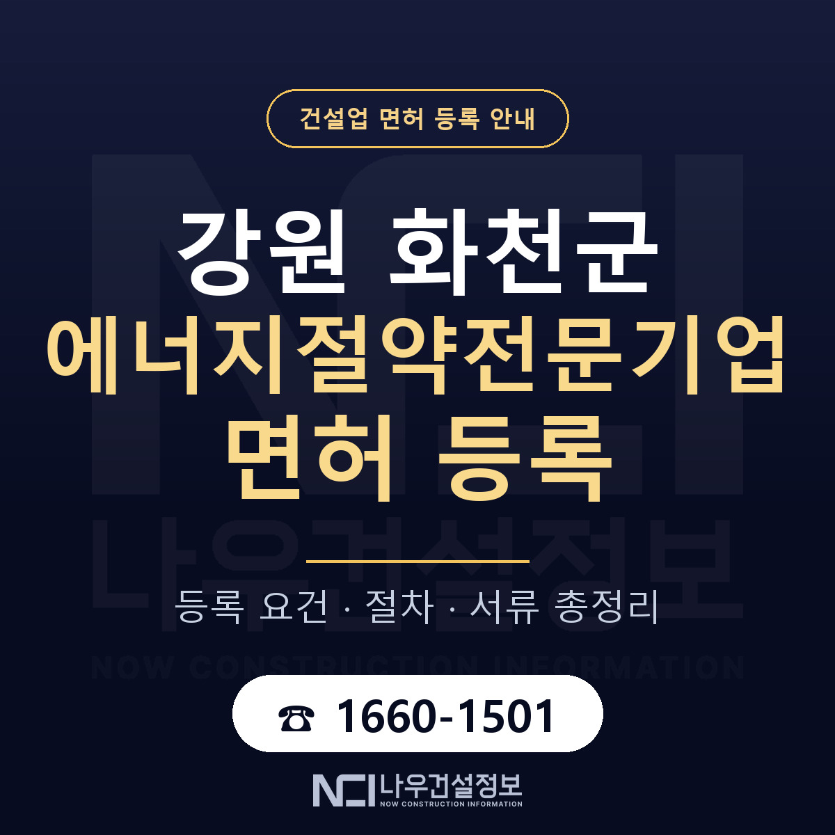 화천군 에너지절약전문기업 면허 등록 도움말 안내 — 나우건설정보
