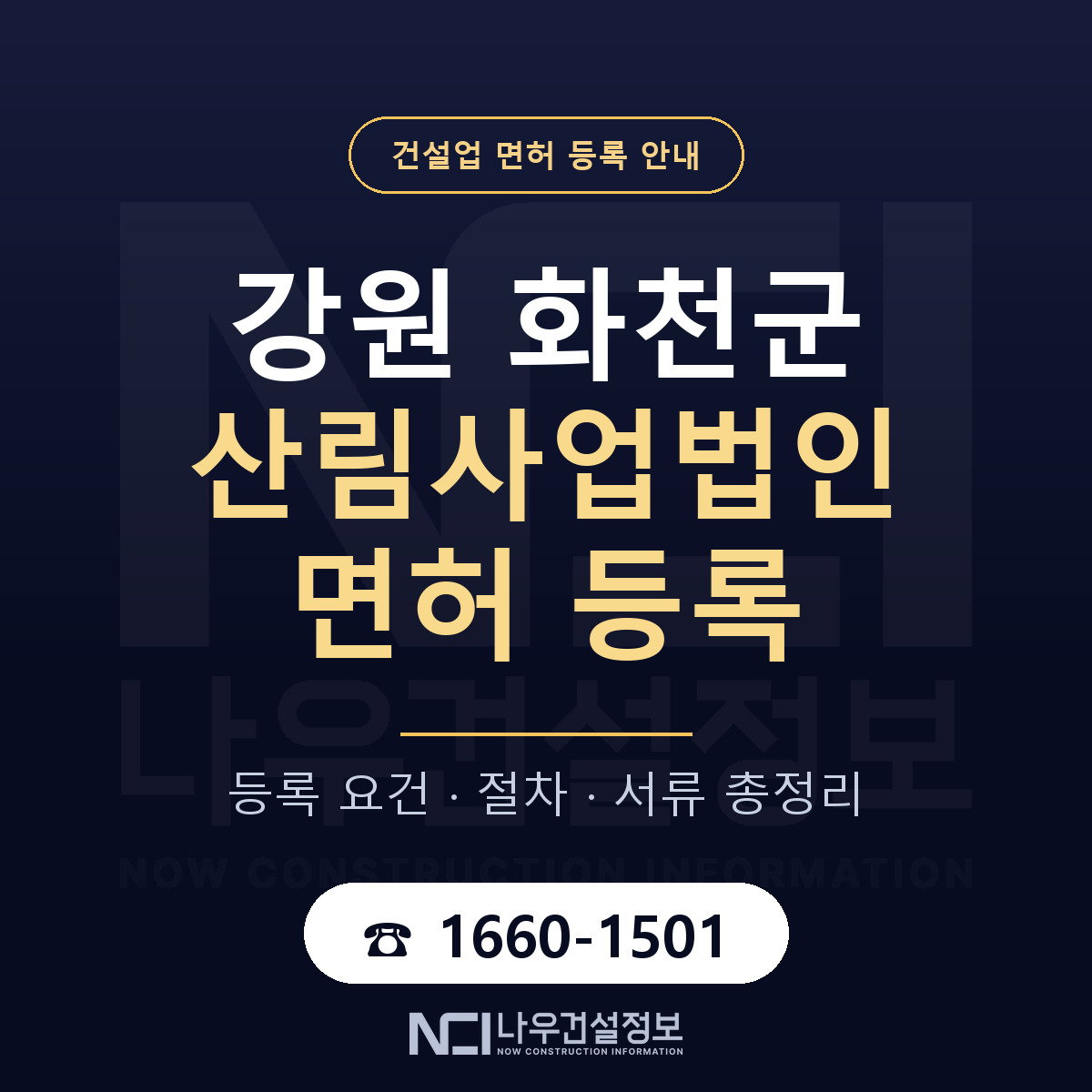 화천군 산림사업법인 면허 신규등록 안내 안내 — 나우건설정보
