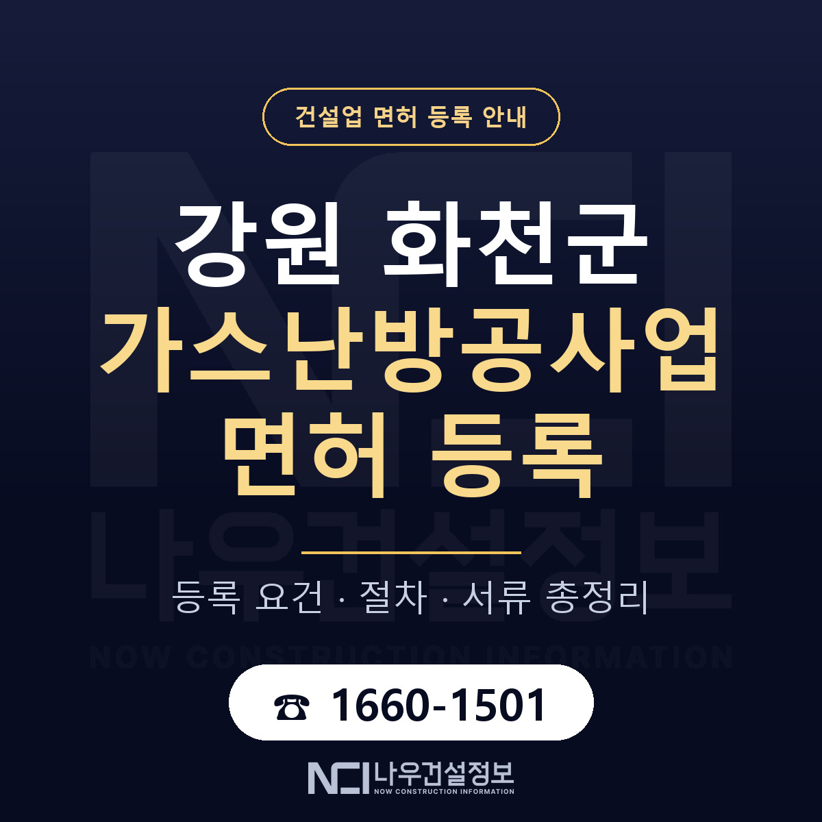 화천군 가스난방공사업 면허 — 절차와 서류 안내 — 나우건설정보