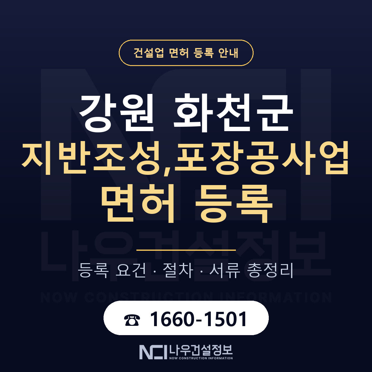 화천군 지반조성,포장공사업 면허 신규등록 안내 안내 — 나우건설정보