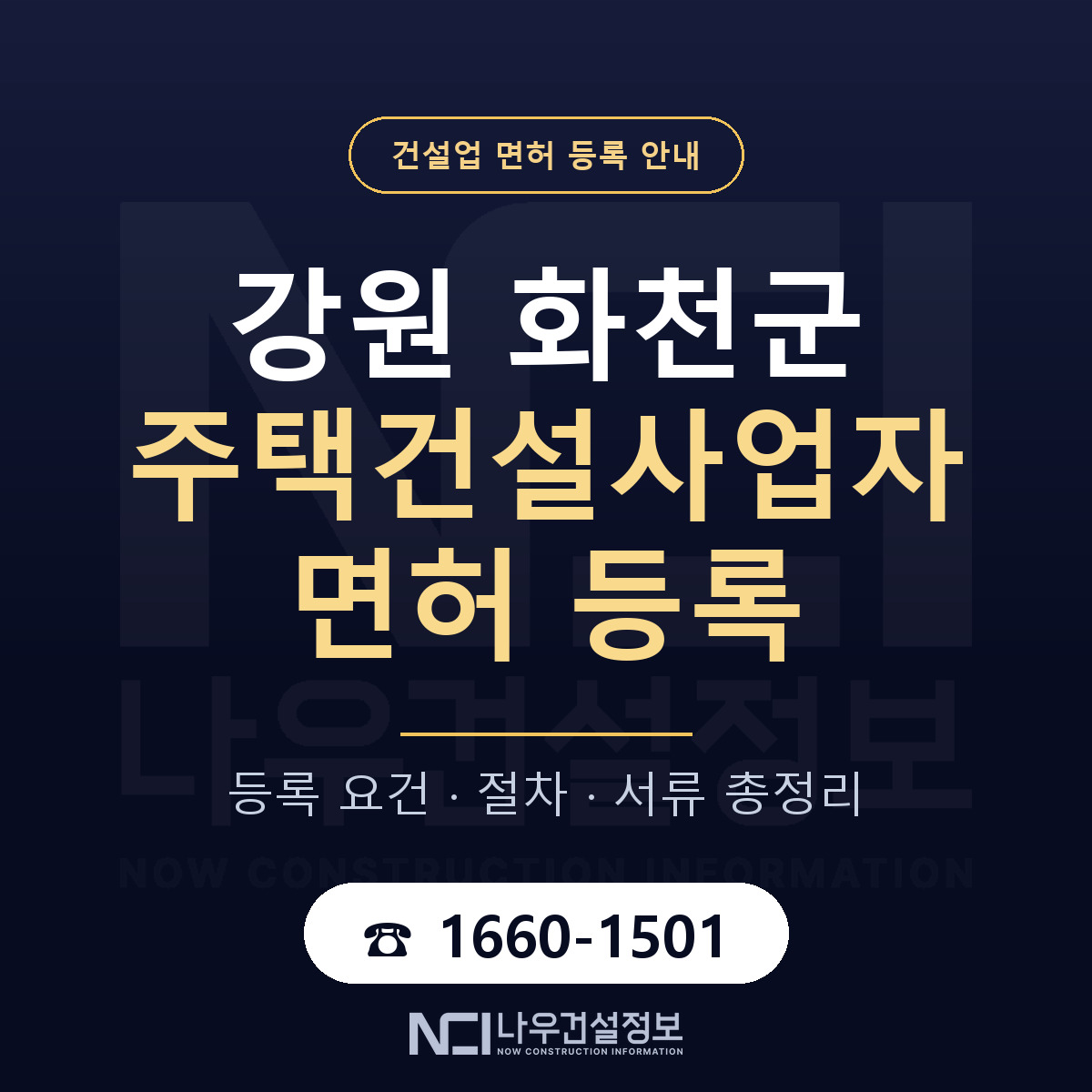 화천군 주택건설사업자 면허 등록 절차 안내 — 나우건설정보