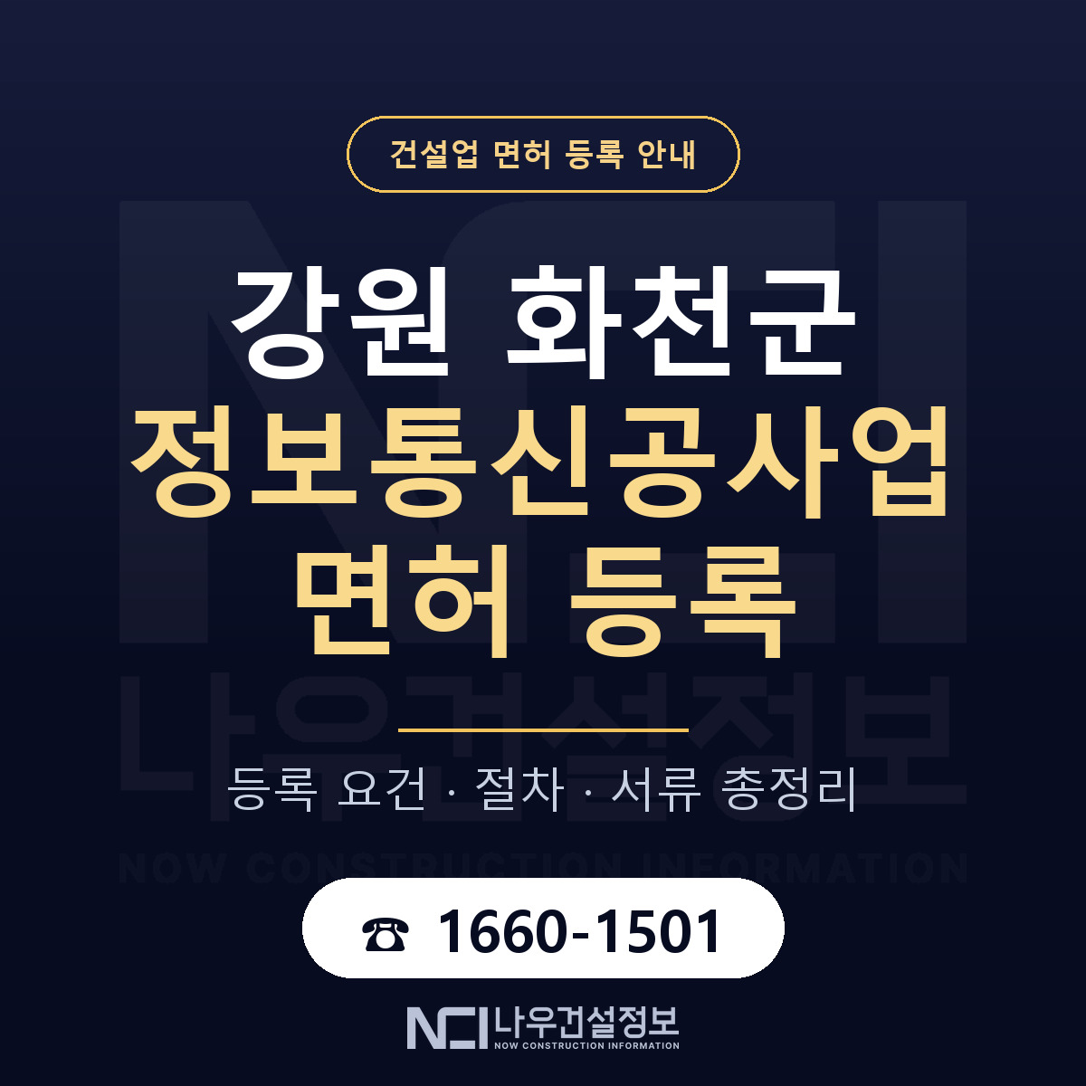 화천군 정보통신공사업 면허 등록 절차 안내 — 나우건설정보