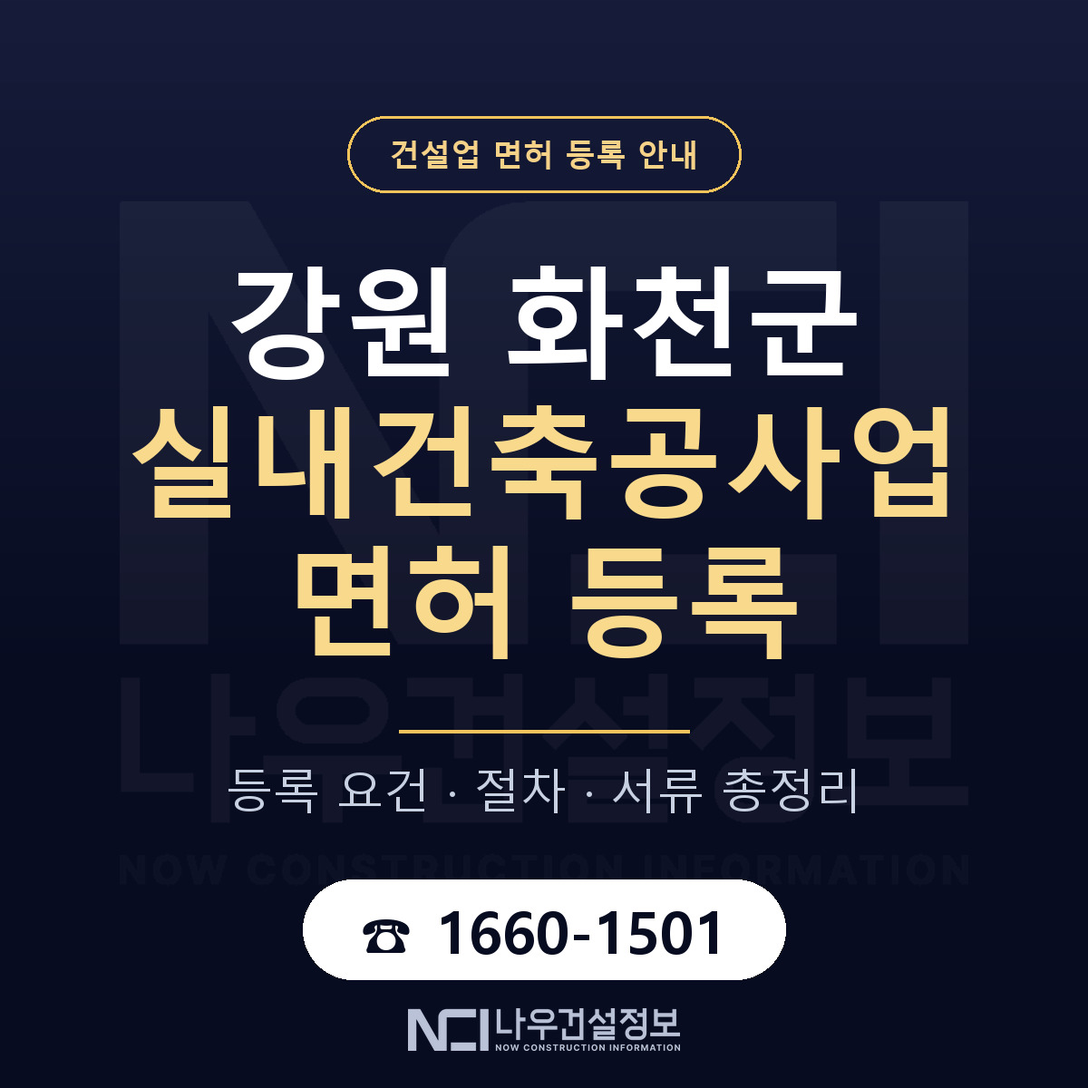 화천군 실내건축공사업 면허 조건 한눈에 안내 — 나우건설정보