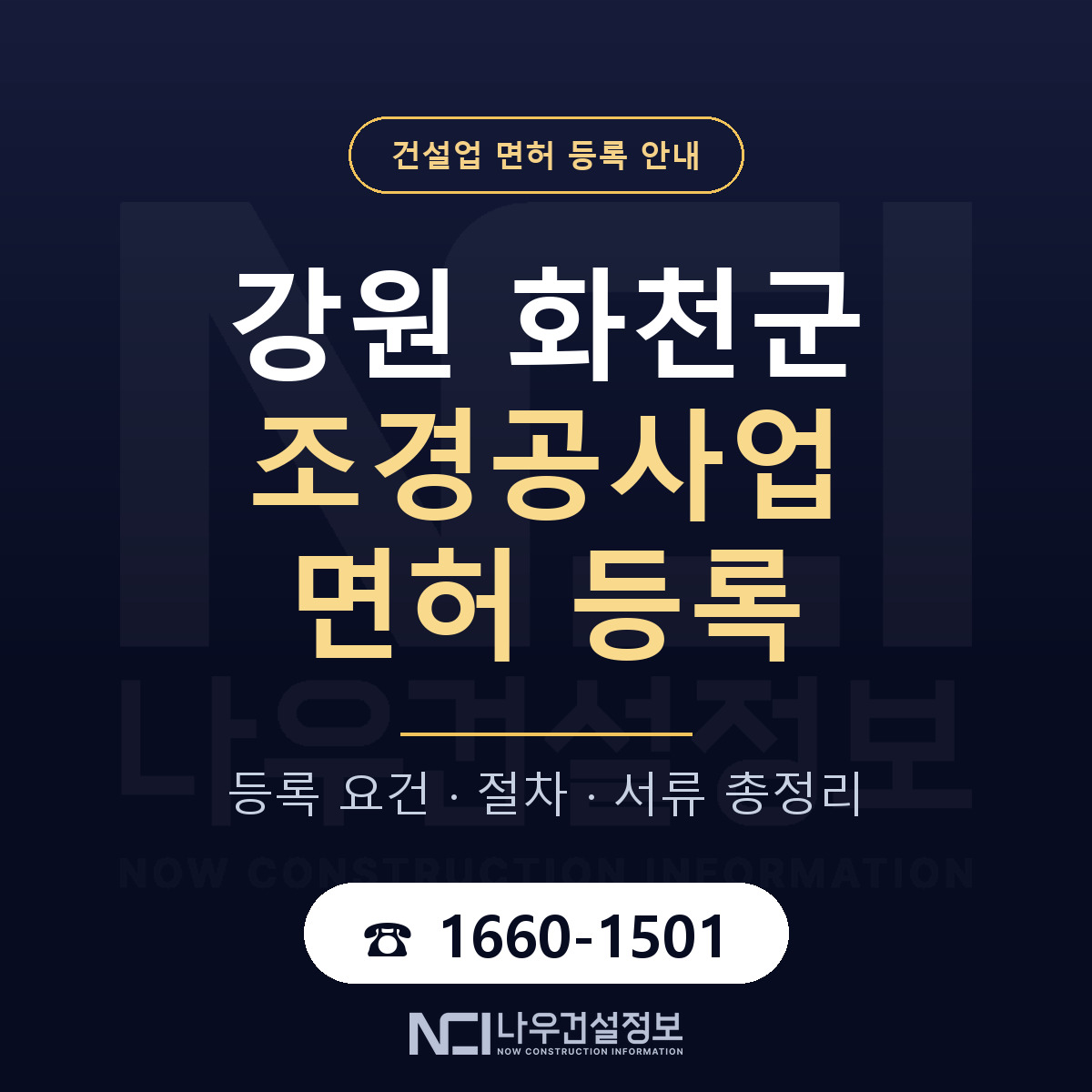 화천군 조경공사업 면허 — 준비 순서 안내 — 나우건설정보