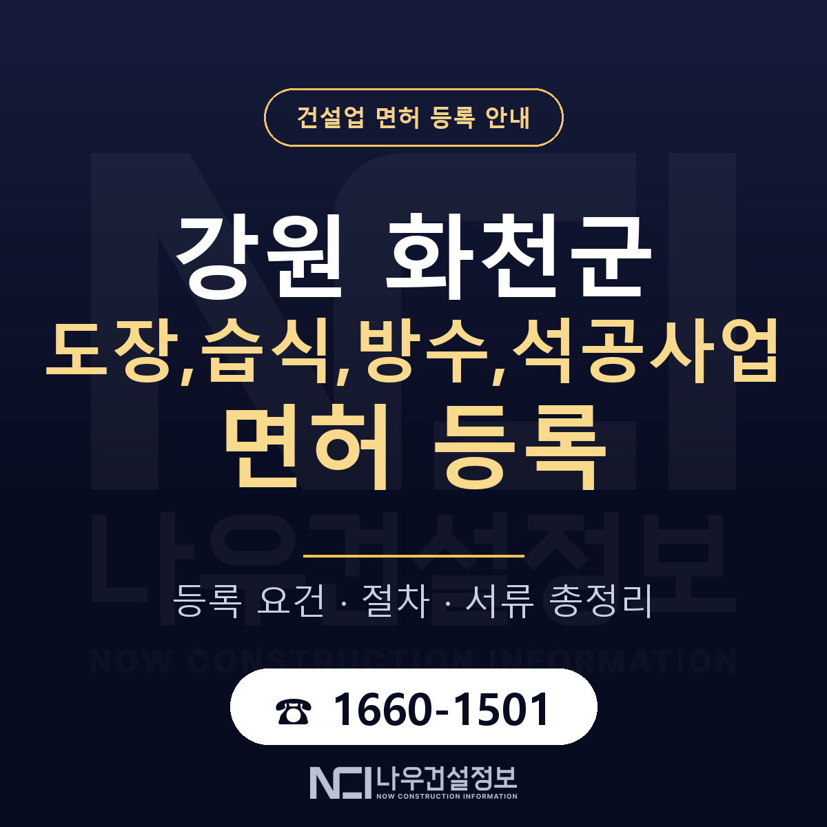 화천군 도장,습식,방수,석공사업 면허 — 절차와 서류 안내 — 나우건설정보