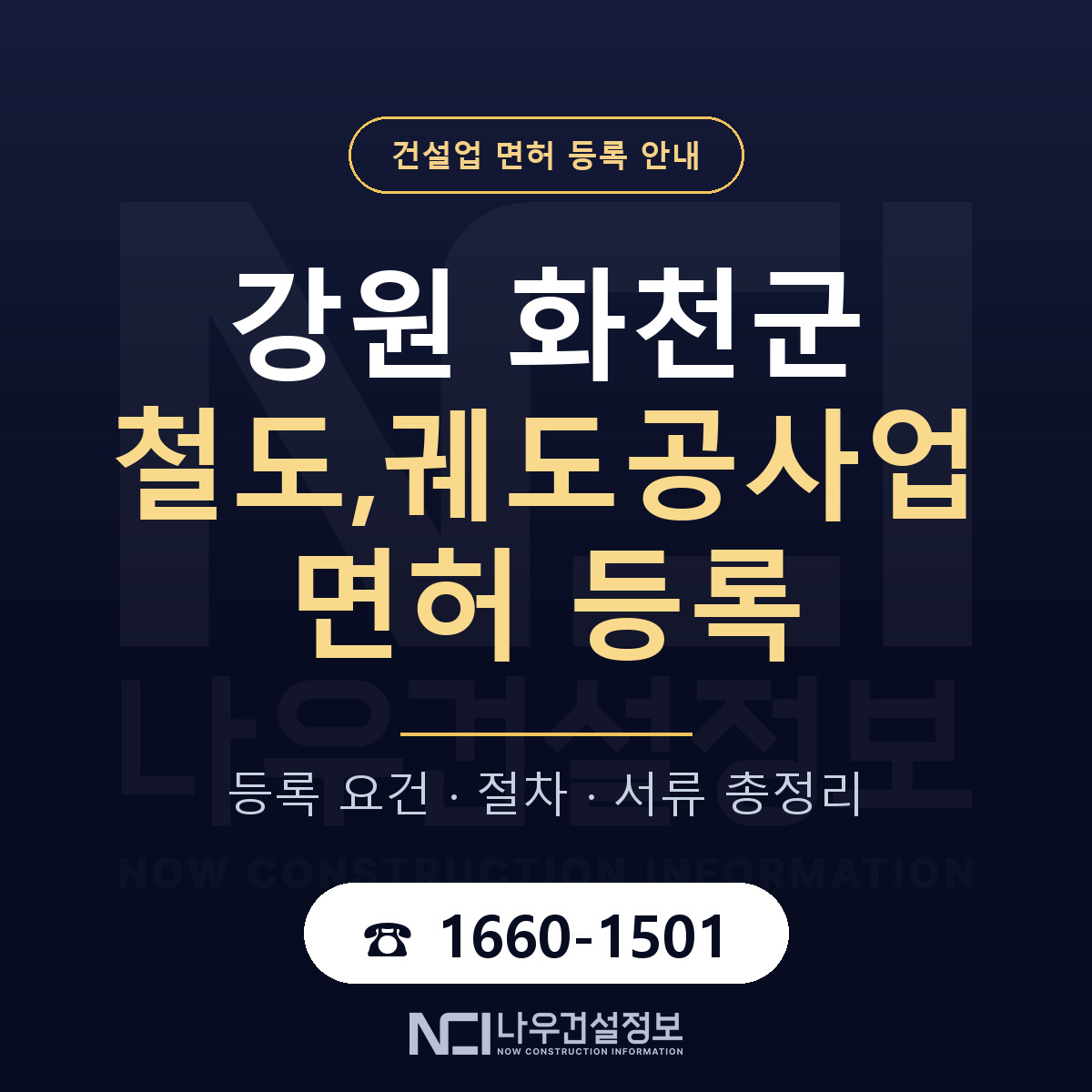 화천군 철도,궤도공사업 면허 자본금·인력 기준 안내 — 나우건설정보