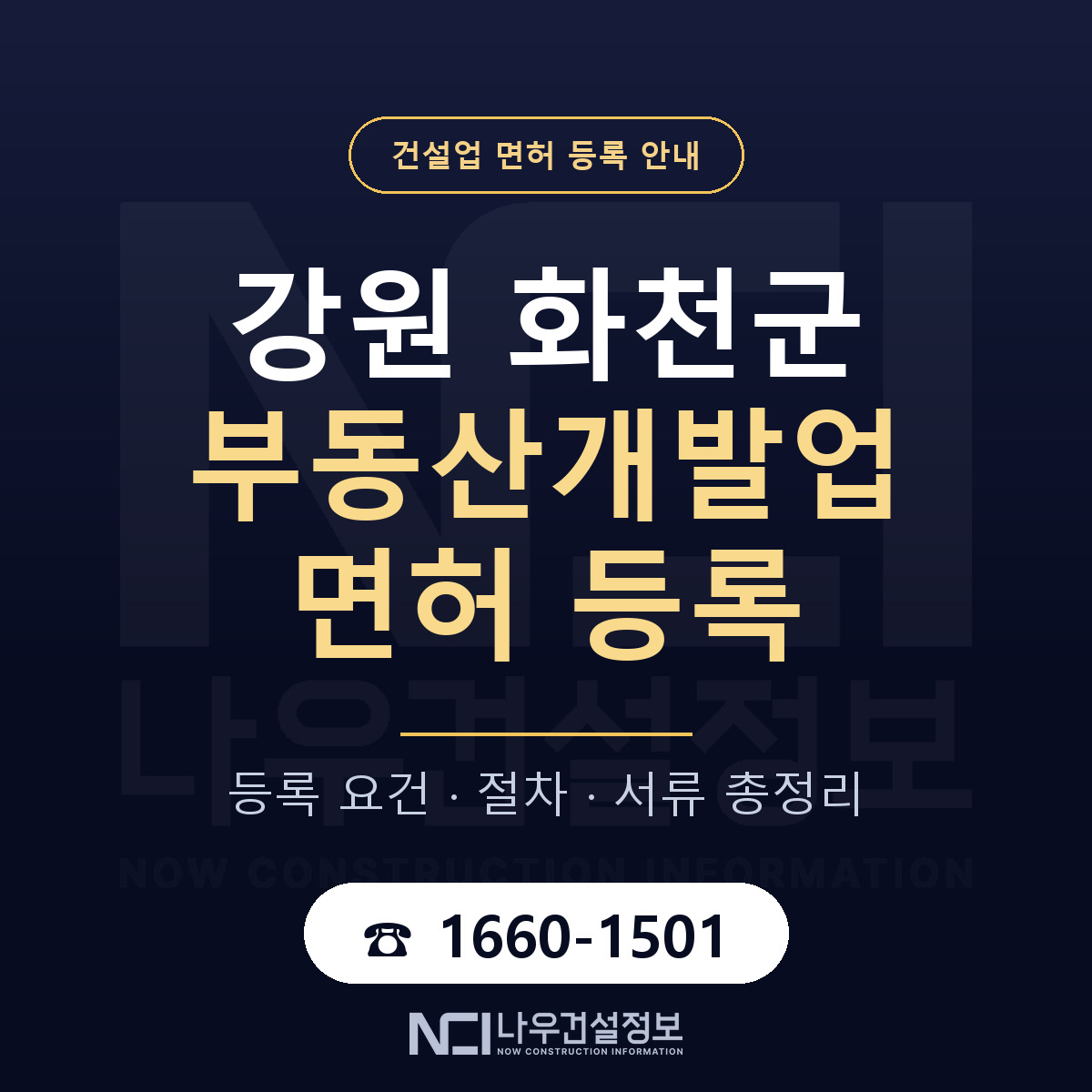 화천군 부동산개발업 면허 신규등록 안내 안내 — 나우건설정보