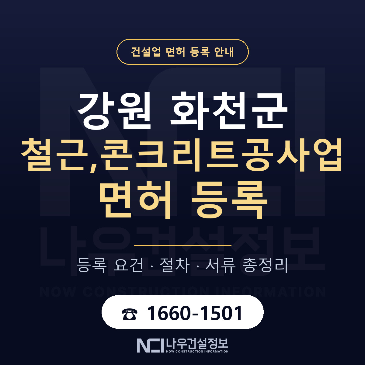 화천군 철근,콘크리트공사업 면허 등록 요건 정리 안내 — 나우건설정보