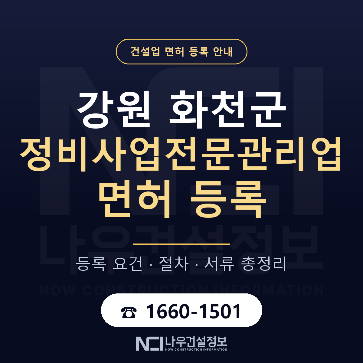 화천군 정비사업전문관리업 면허 — 절차와 서류 안내 — 나우건설정보