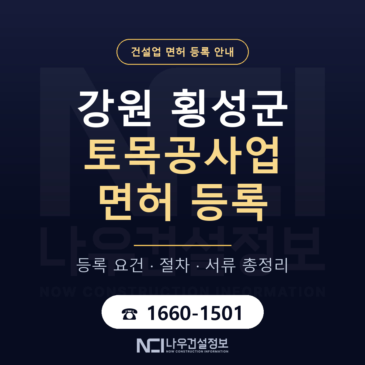 횡성군 토목공사업 면허 기준과 서류 안내 — 나우건설정보
