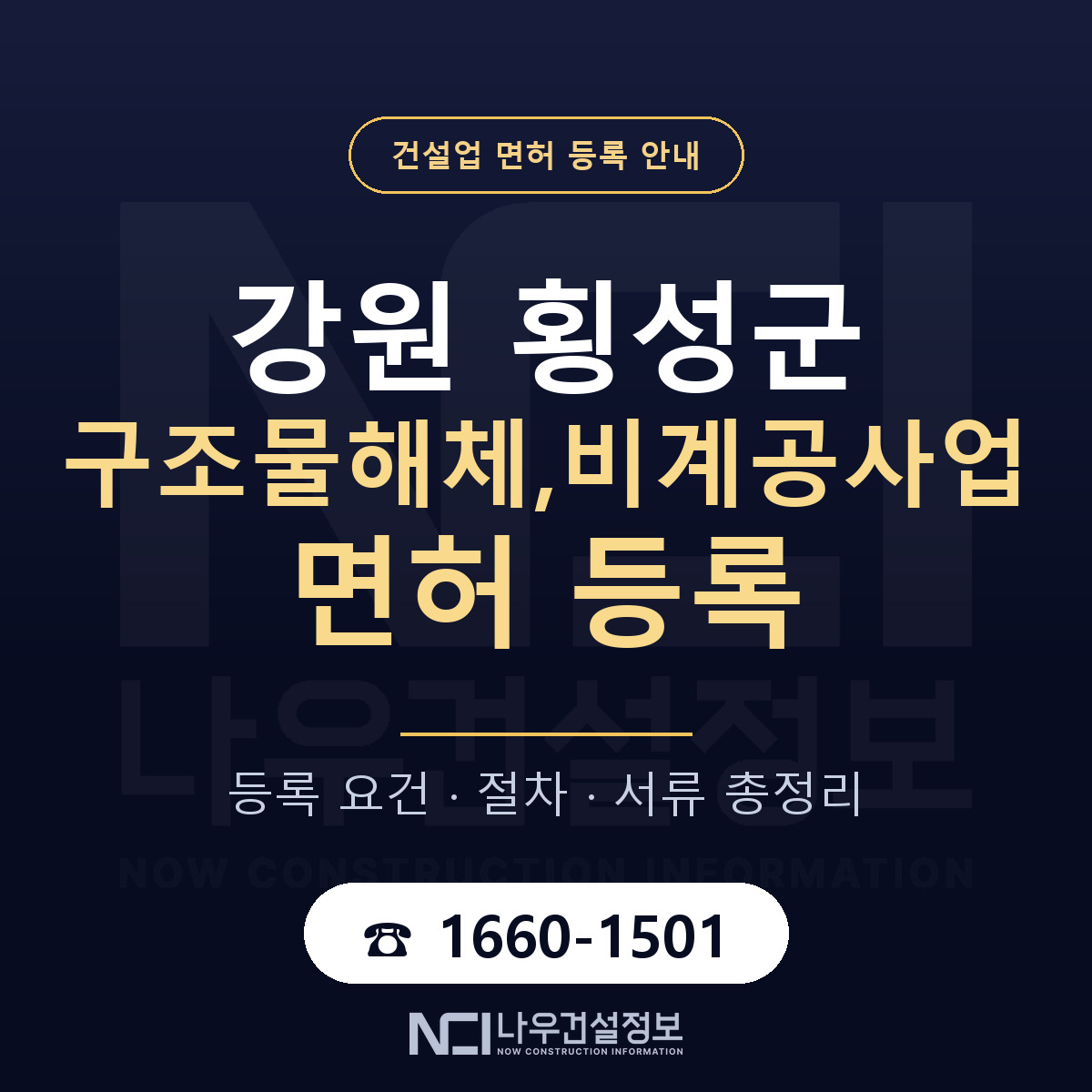 횡성군 구조물해체,비계공사업 면허 — 준비 순서 안내 — 나우건설정보