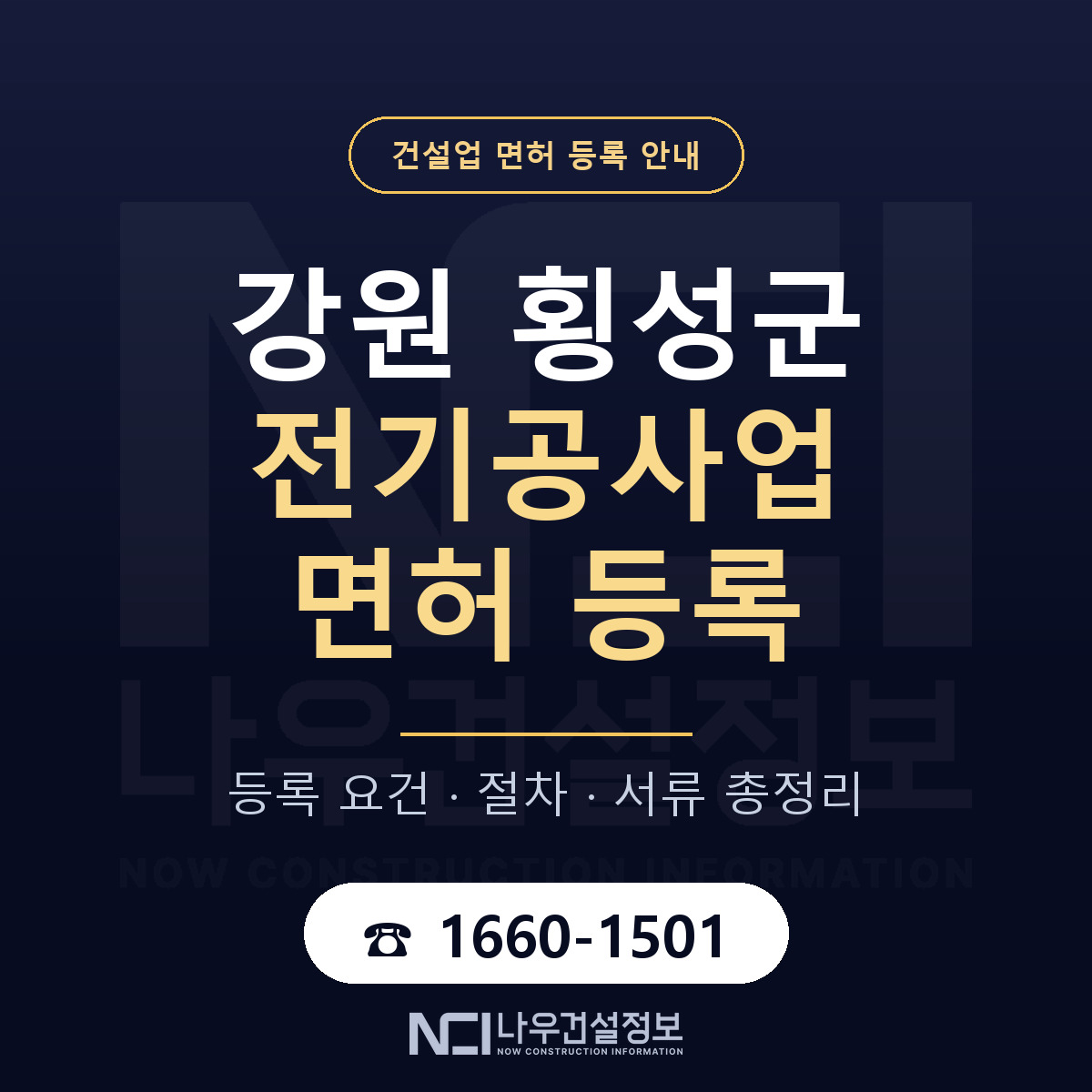 횡성군 전기공사업 면허 등록 요건 정리 안내 — 나우건설정보
