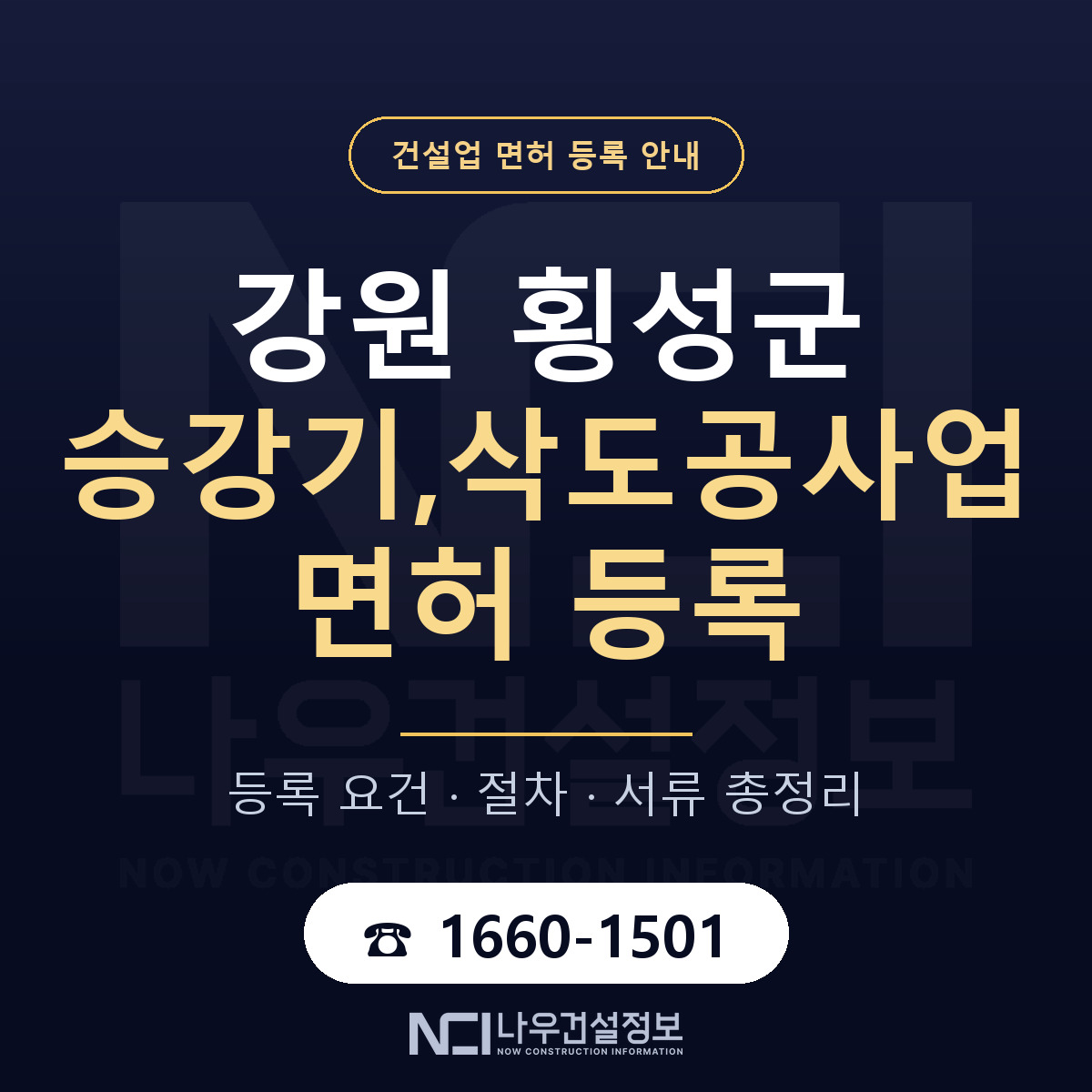 횡성군 승강기,삭도공사업 면허 — 절차와 서류 안내 — 나우건설정보