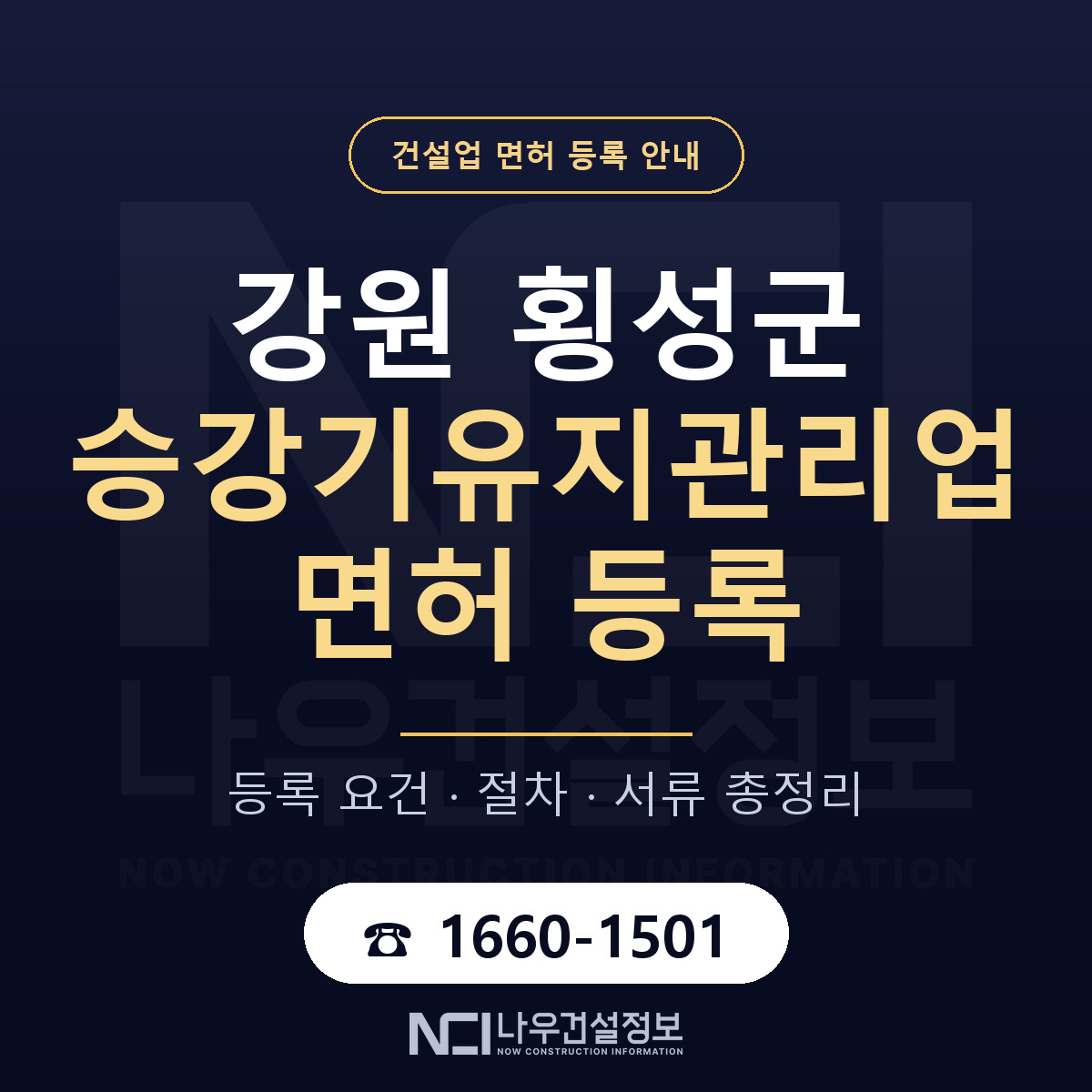 횡성군 승강기유지관리업 면허 등록 안내 강원 안내 — 나우건설정보