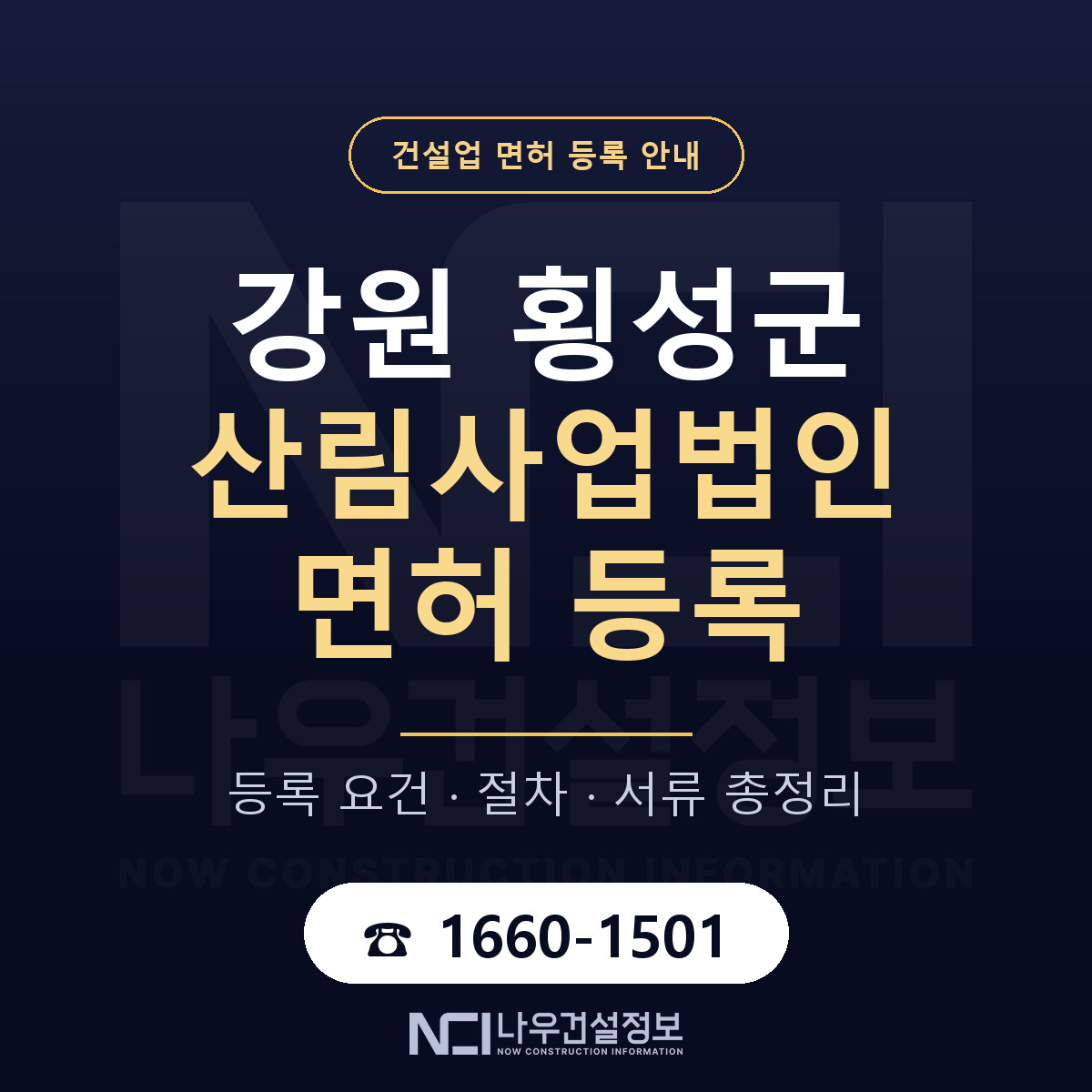 횡성군 산림사업법인 면허 등록 절차 안내 — 나우건설정보