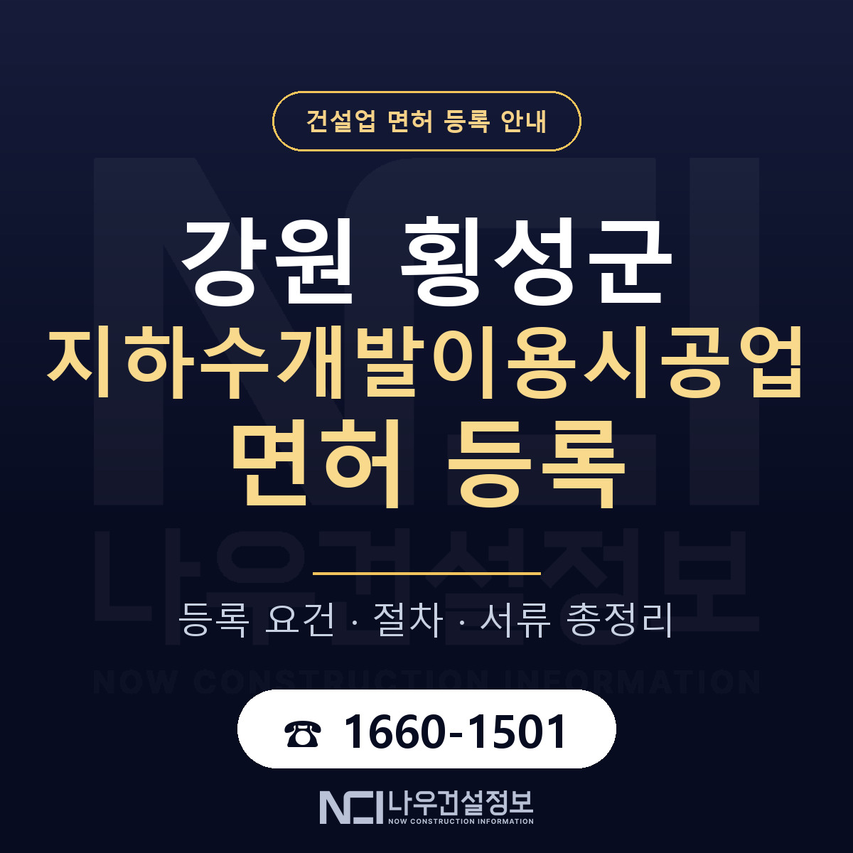 횡성군 지하수개발이용시공업 면허 신규등록 안내 안내 — 나우건설정보