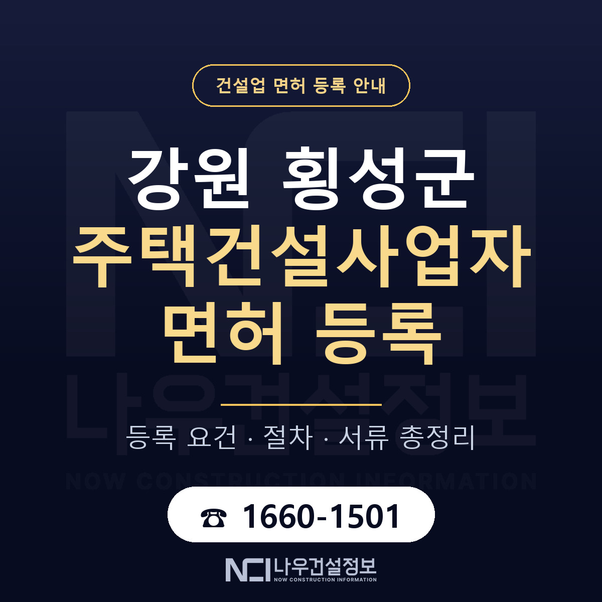 횡성군 주택건설사업자 면허 등록 — 강원 안내 — 나우건설정보