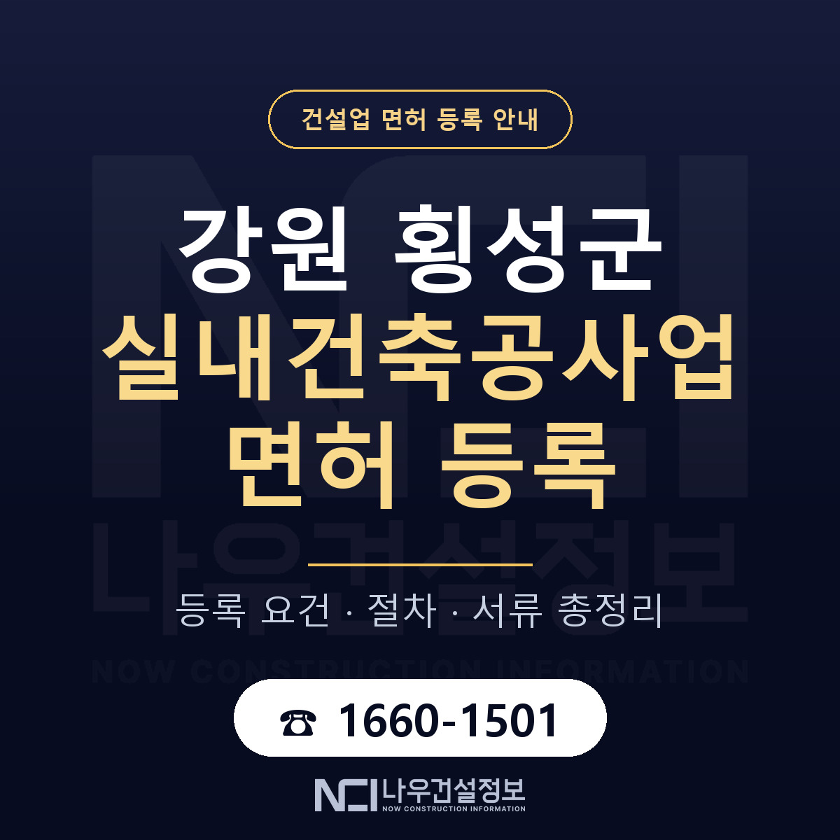 횡성군 실내건축공사업 면허 등록 — 강원 안내 — 나우건설정보