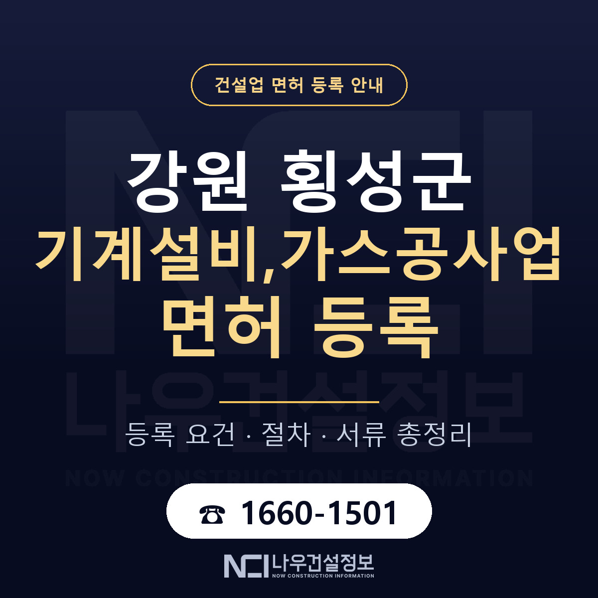 횡성군 기계설비,가스공사업 면허 등록 도움말 안내 — 나우건설정보
