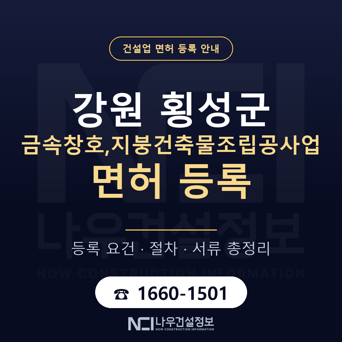 횡성군 금속창호,지붕건축물조립공사업 면허 등록 요건 정리 안내 — 나우건설정보