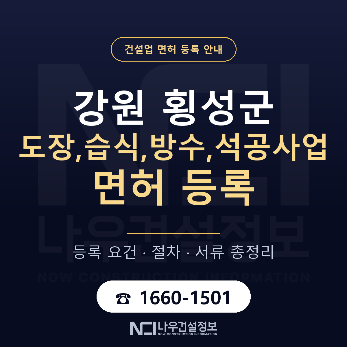 횡성군 도장,습식,방수,석공사업 면허 조건 한눈에 안내 — 나우건설정보
