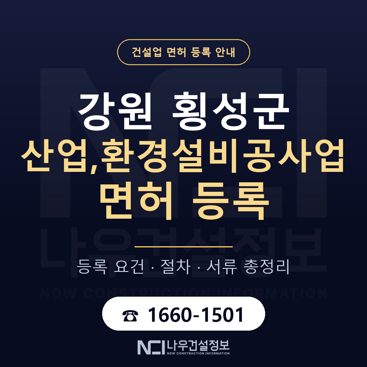 횡성군 산업,환경설비공사업 면허 조건 한눈에 안내 — 나우건설정보