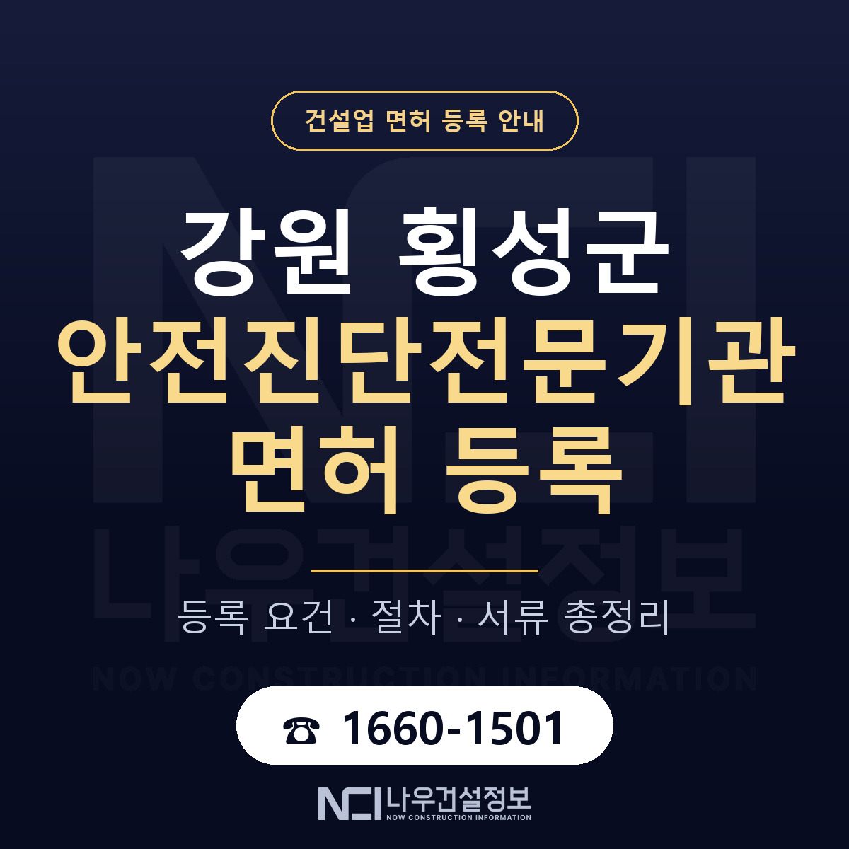 횡성군 안전진단전문기관 면허 등록 준비 안내 — 나우건설정보
