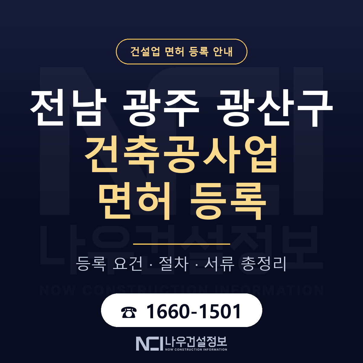 광산구 건축공사업 면허 등록 — 전남 광주 안내 — 나우건설정보