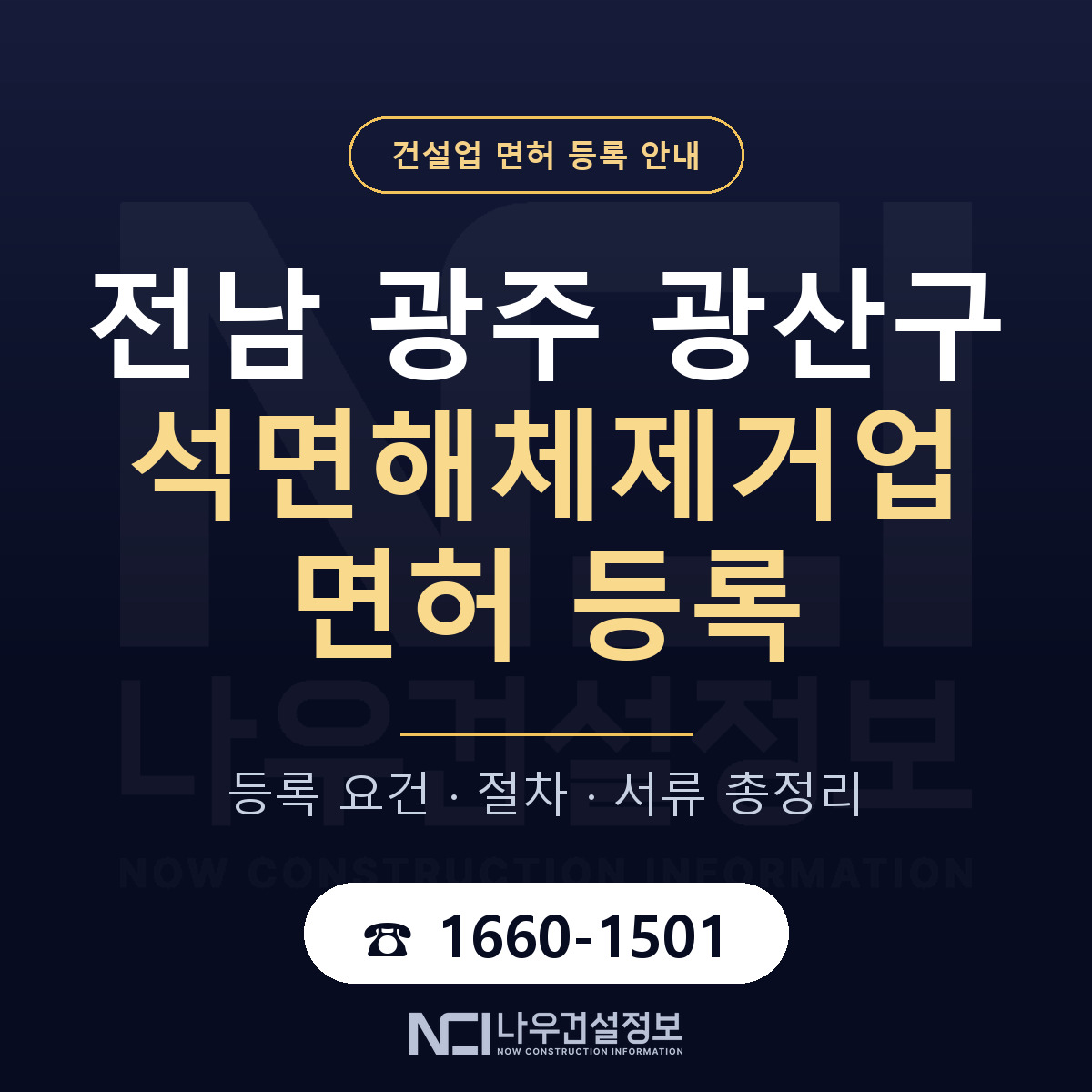 광산구 석면해체제거업 면허 등록 준비 안내 — 나우건설정보