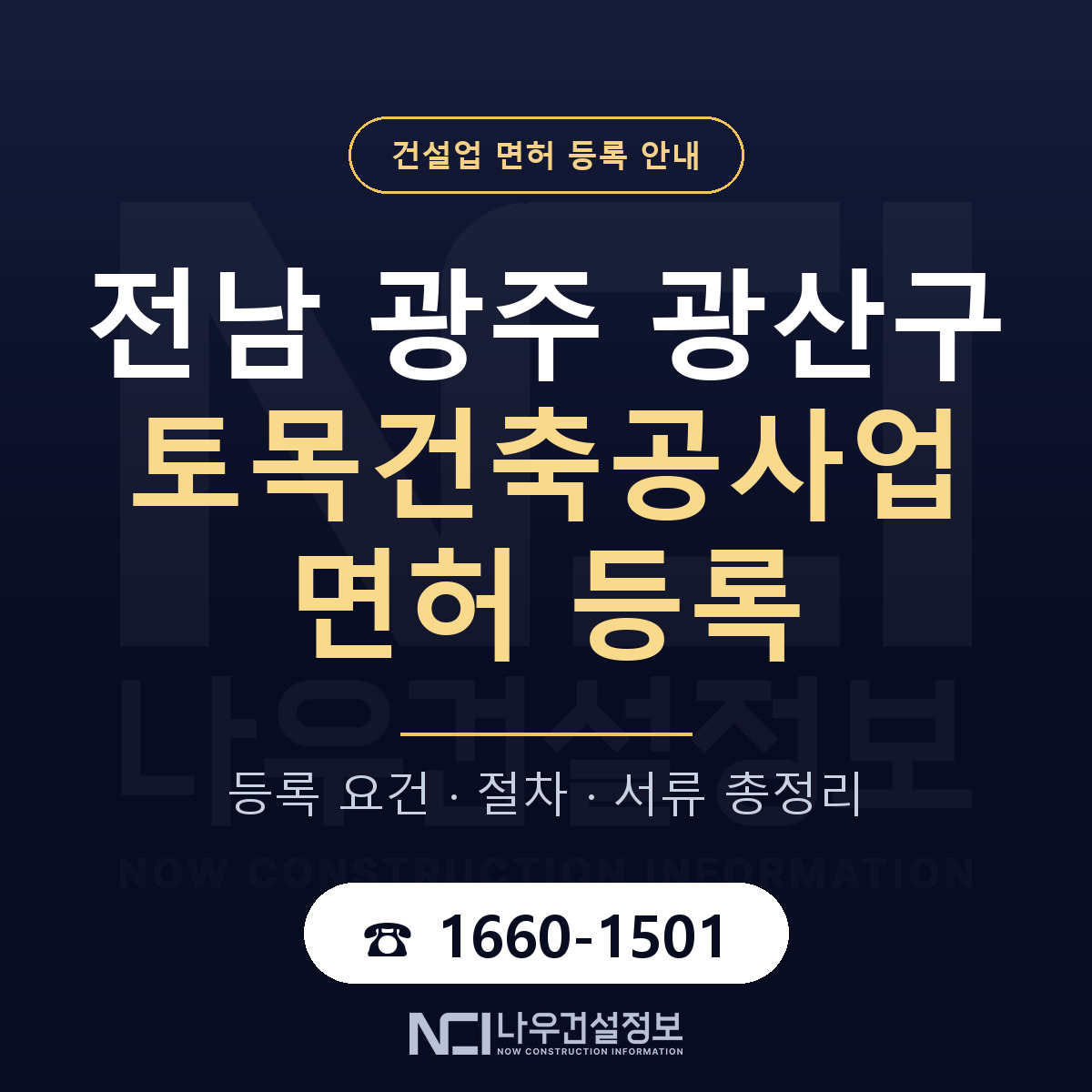 광산구 토목건축공사업 면허, 무엇이 필요한가 안내 — 나우건설정보
