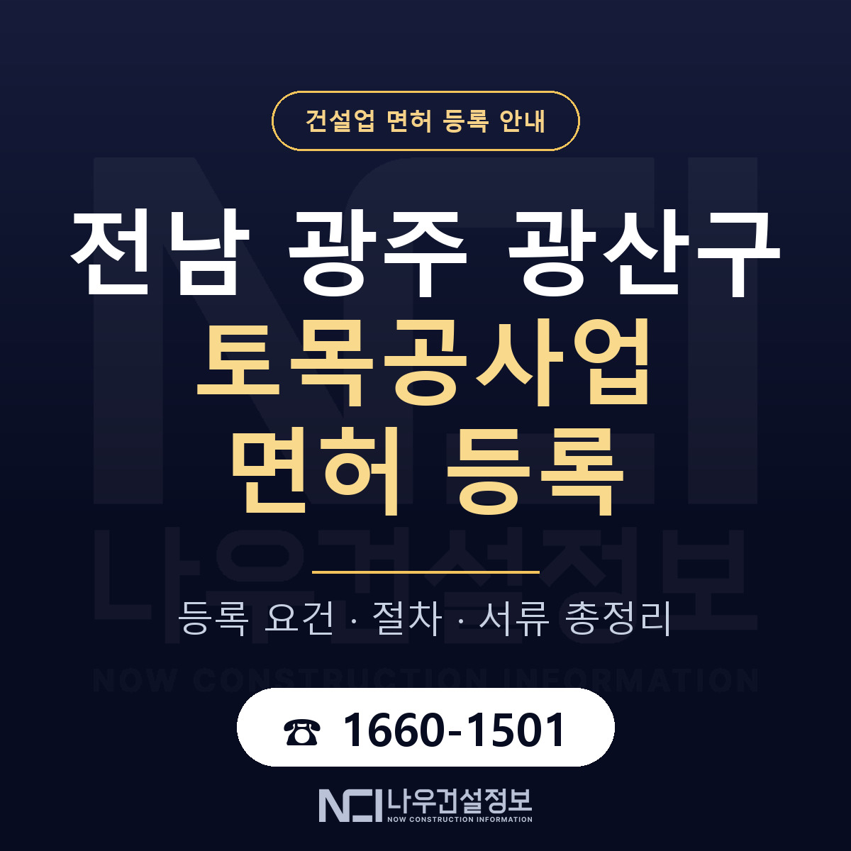 광산구 토목공사업 면허 기준과 서류 안내 — 나우건설정보