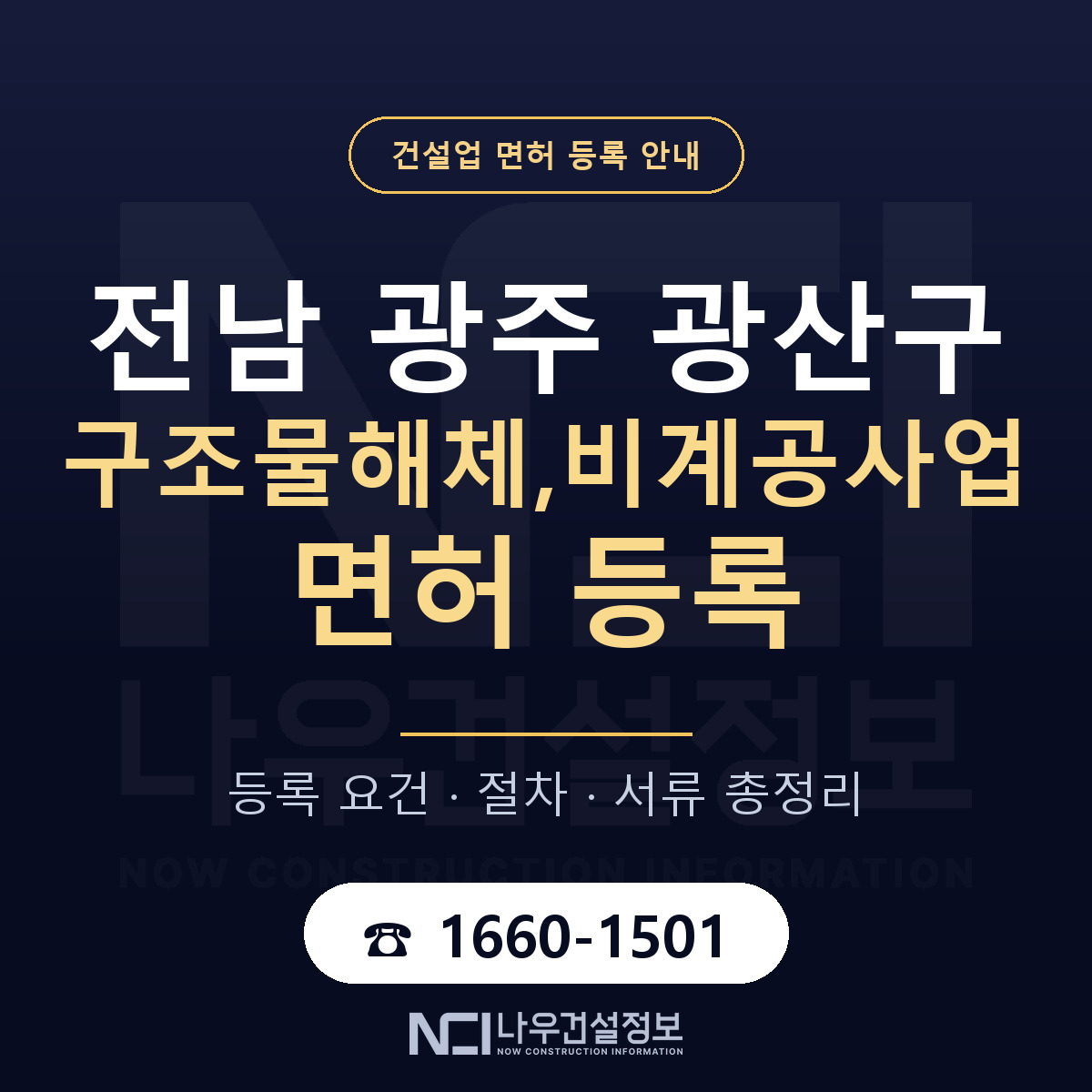 광산구 구조물해체,비계공사업 면허 등록 절차 안내 — 나우건설정보