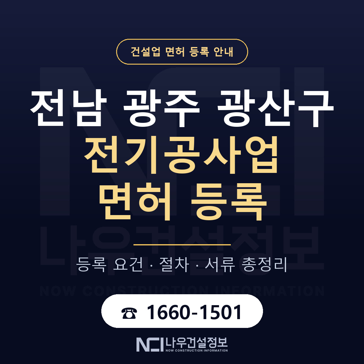 광산구 전기공사업 면허 등록 안내 전남 광주 안내 — 나우건설정보