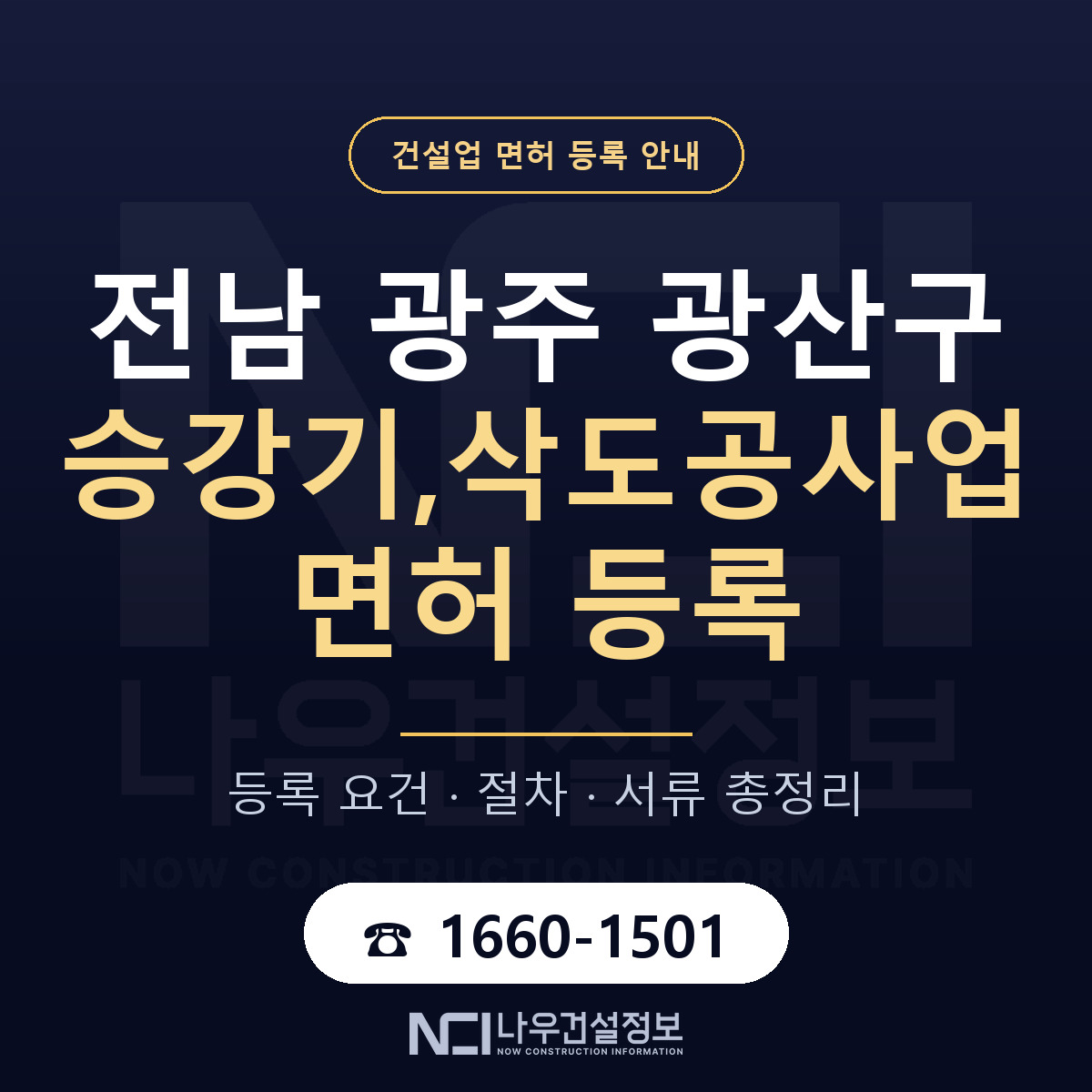 광산구 승강기,삭도공사업 면허 등록 요건 정리 안내 — 나우건설정보