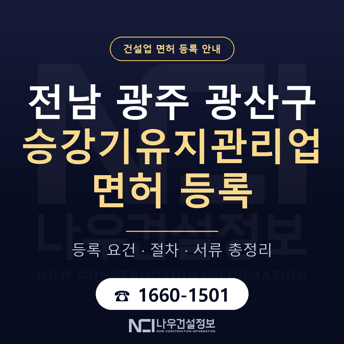 광산구 승강기유지관리업 면허 등록 도움말 안내 — 나우건설정보