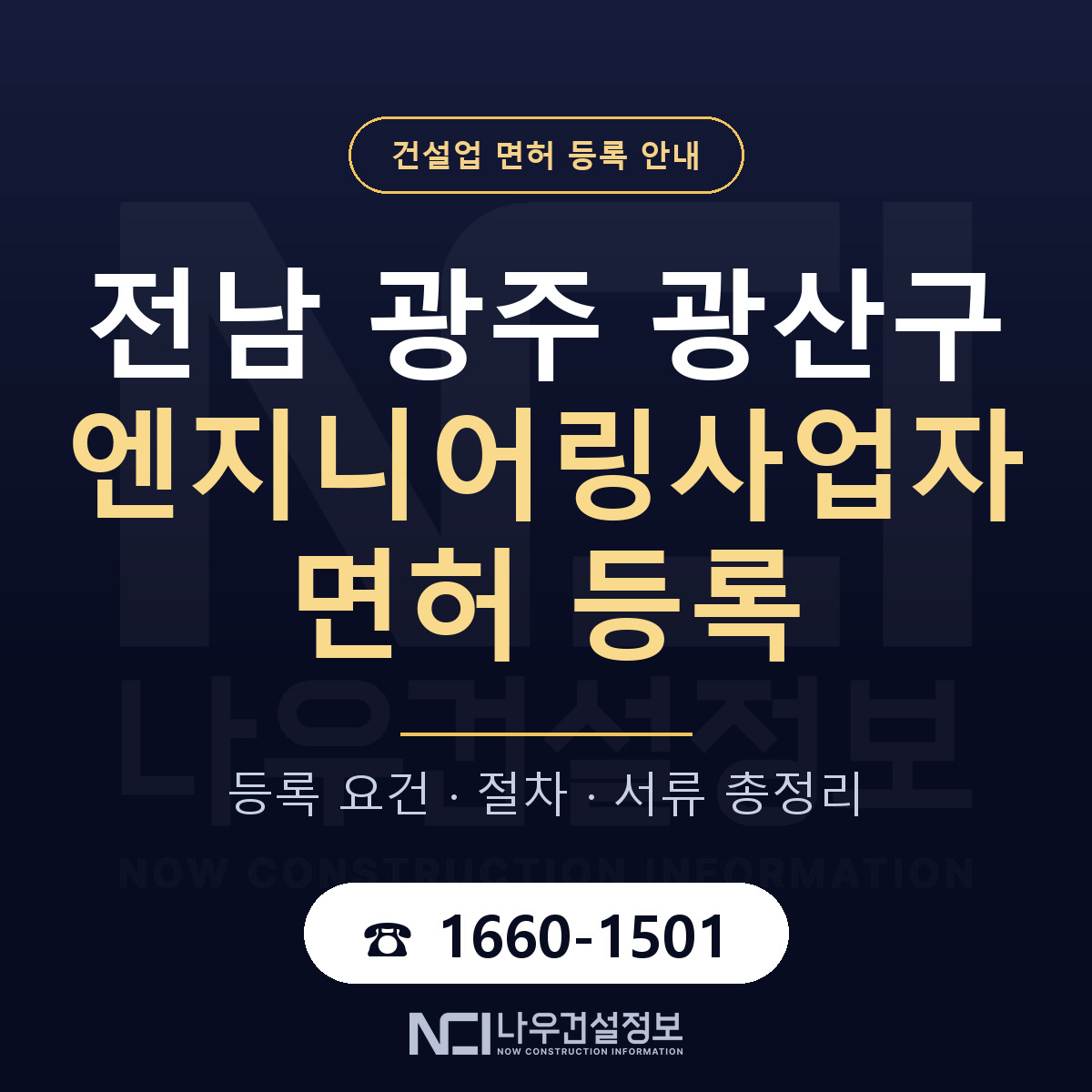 광산구 엔지니어링사업자 면허 — 준비 순서 안내 — 나우건설정보