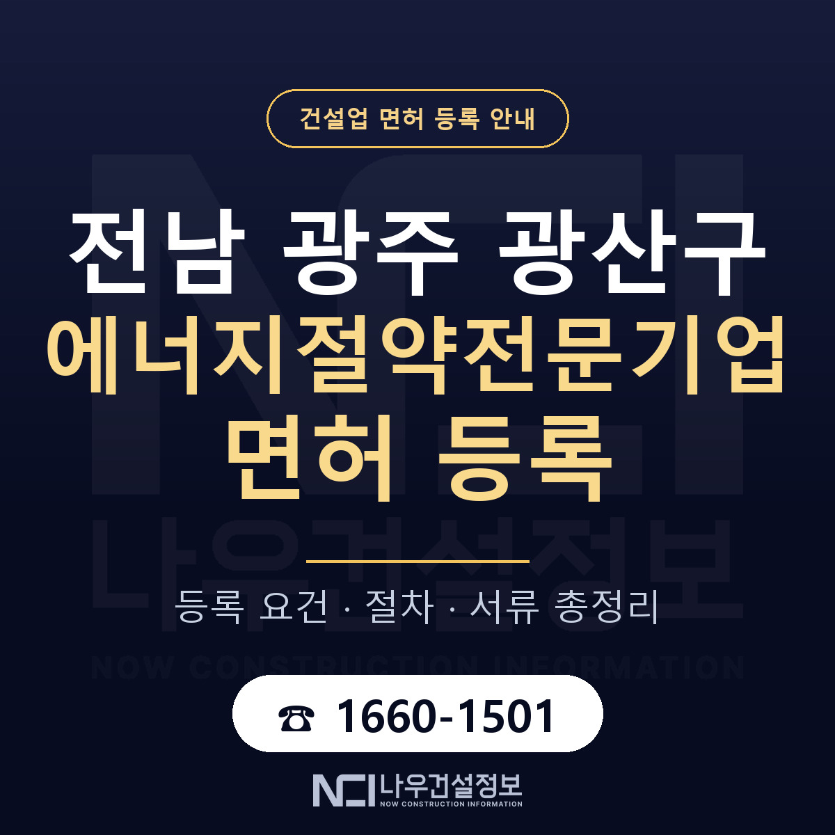 광산구 에너지절약전문기업 면허, 무엇이 필요한가 안내 — 나우건설정보