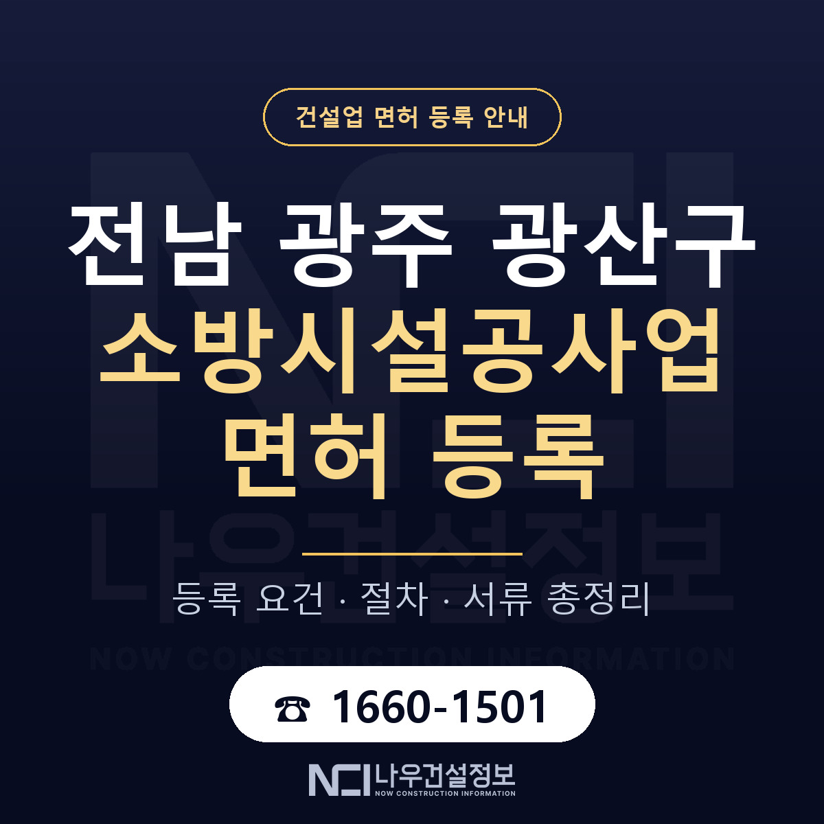 광산구 소방시설공사업 면허 — 준비 순서 안내 — 나우건설정보