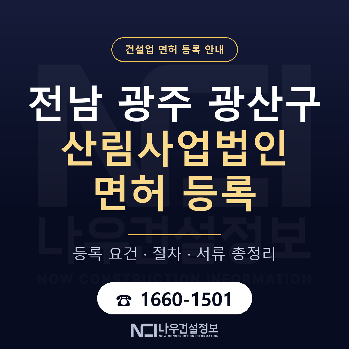 광산구 산림사업법인 면허 등록 — 전남 광주 안내 — 나우건설정보