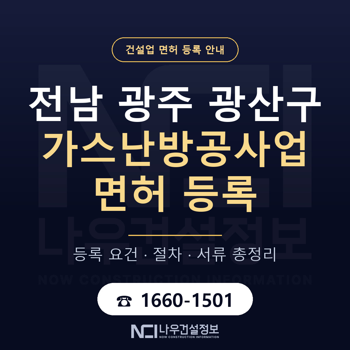 광산구 가스난방공사업 면허 얼마가 드나 안내 — 나우건설정보