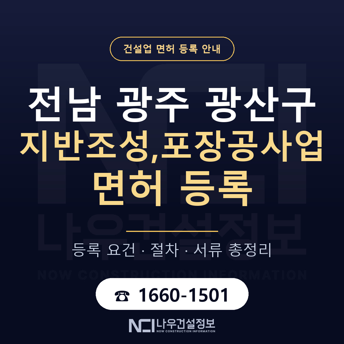 광산구 지반조성,포장공사업 면허 — 준비 순서 안내 — 나우건설정보