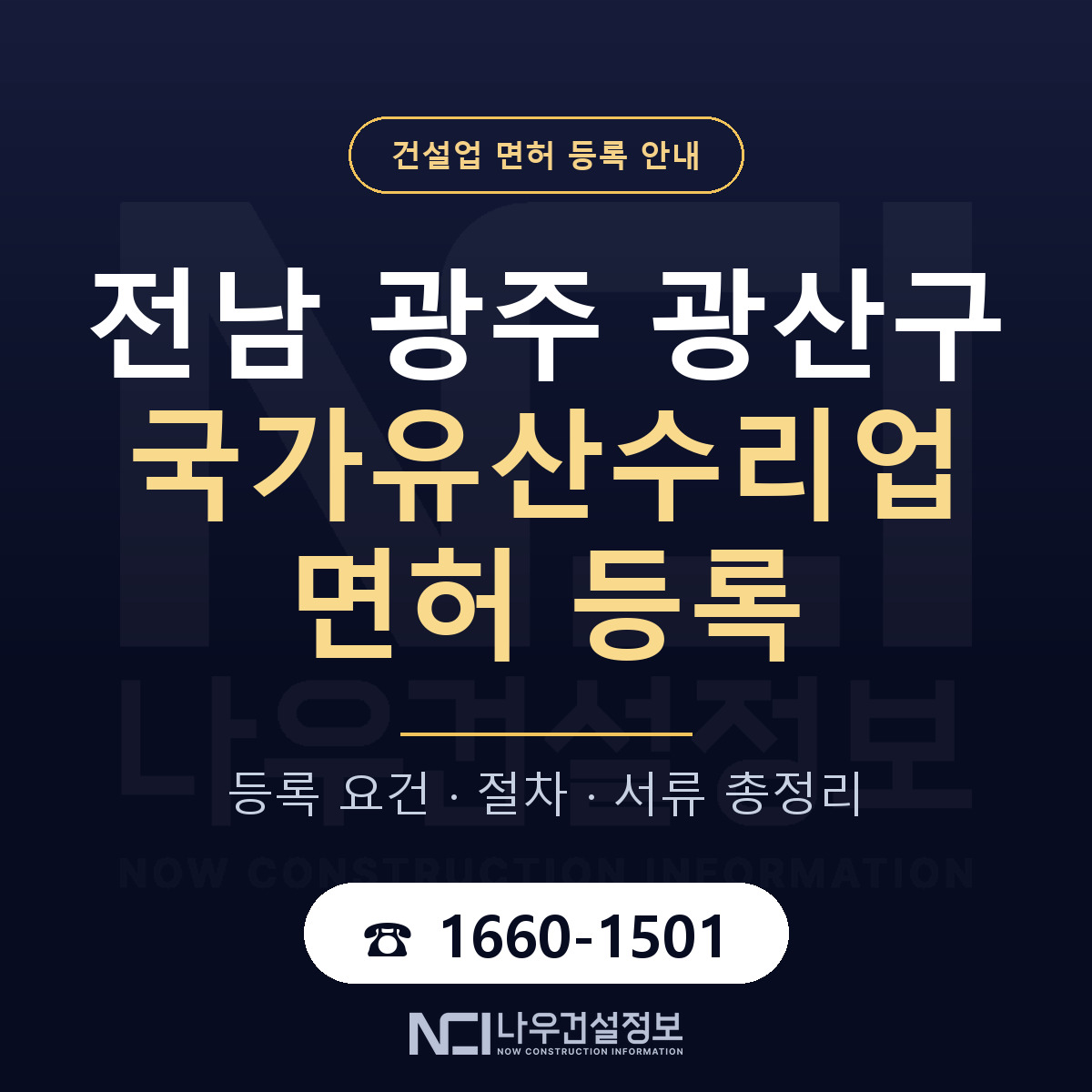 광산구 국가유산수리업 면허 자본금·인력 기준 안내 — 나우건설정보